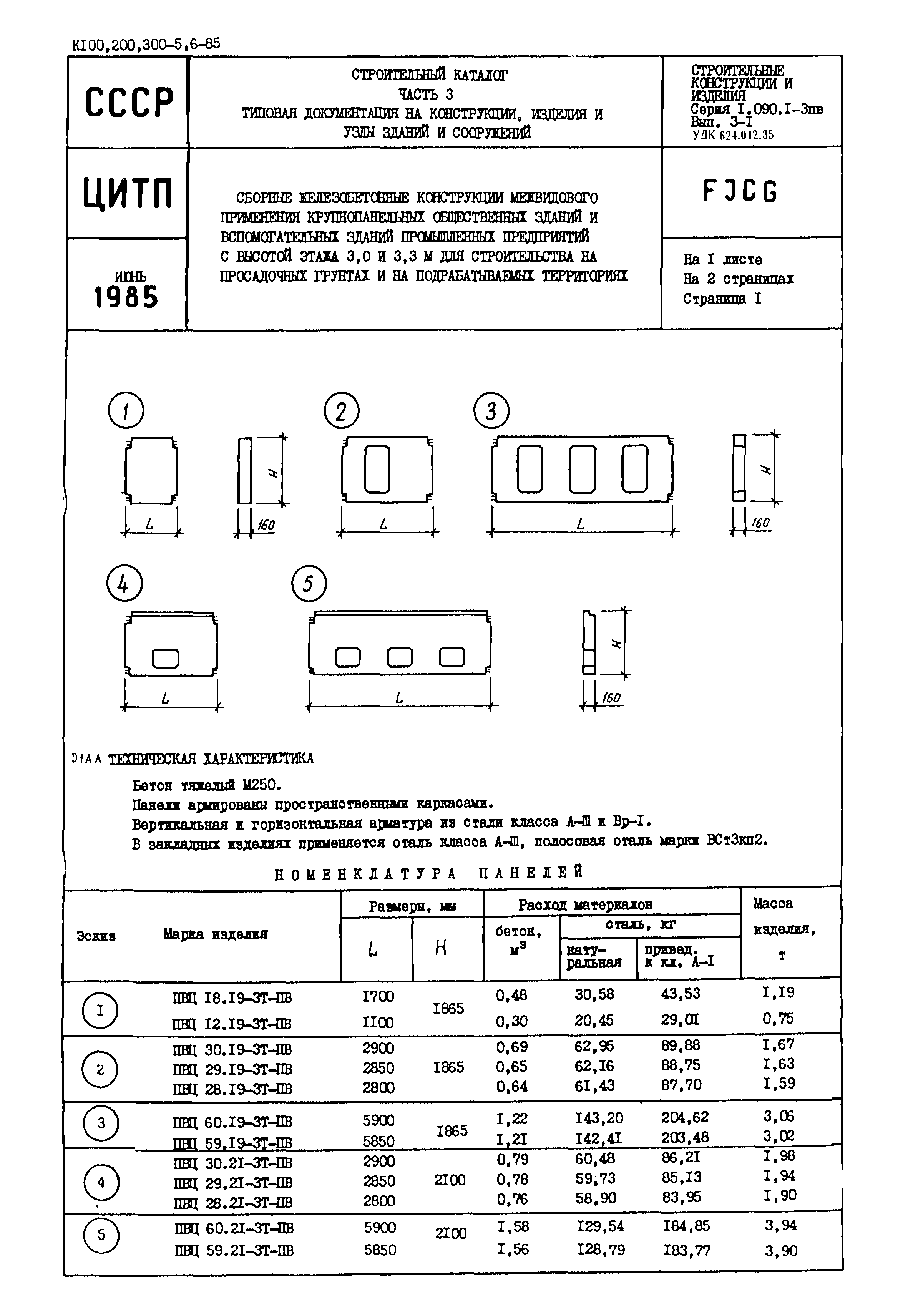 Серия 1.090.1-3пв