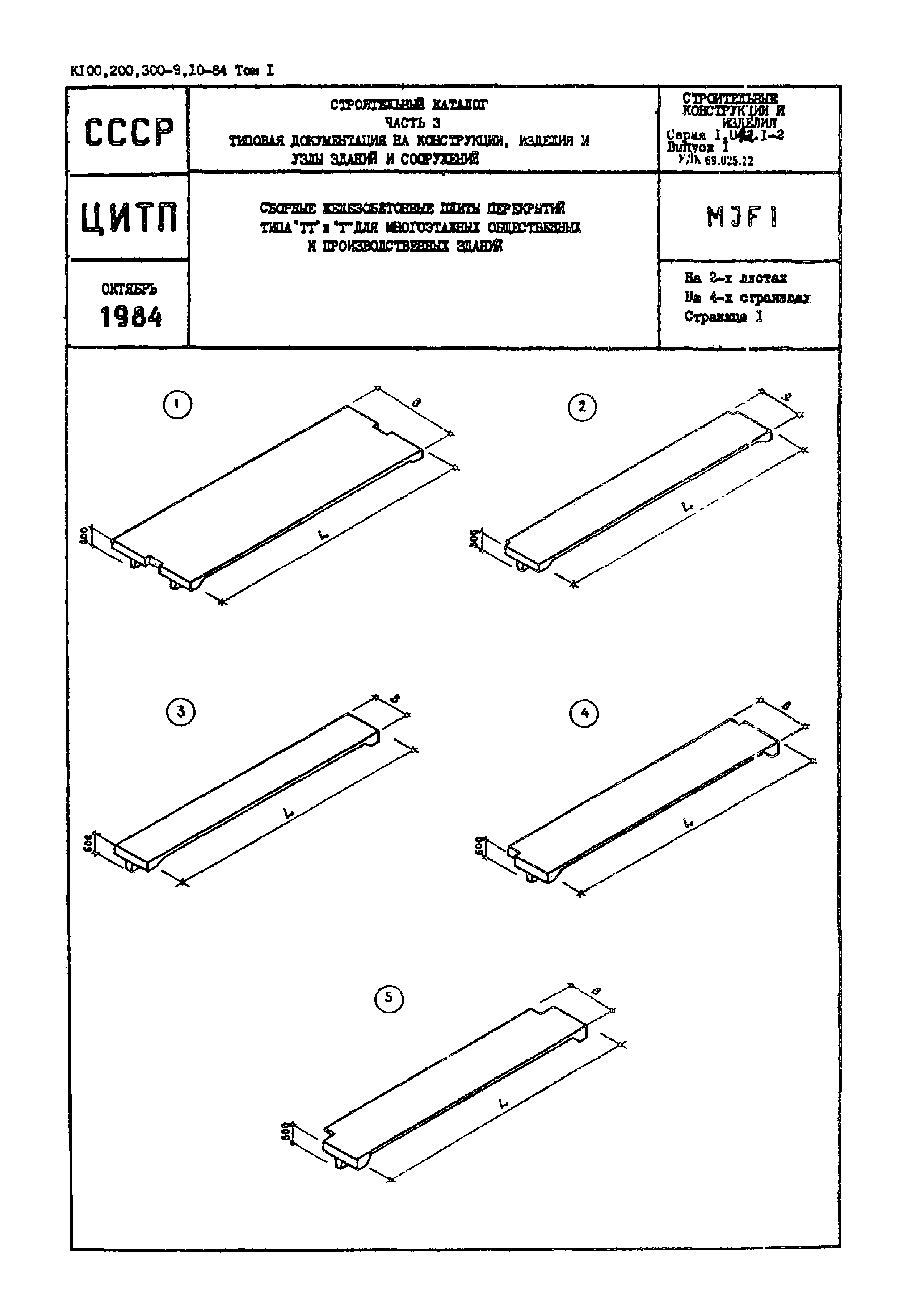 Серия 1.042.1-2