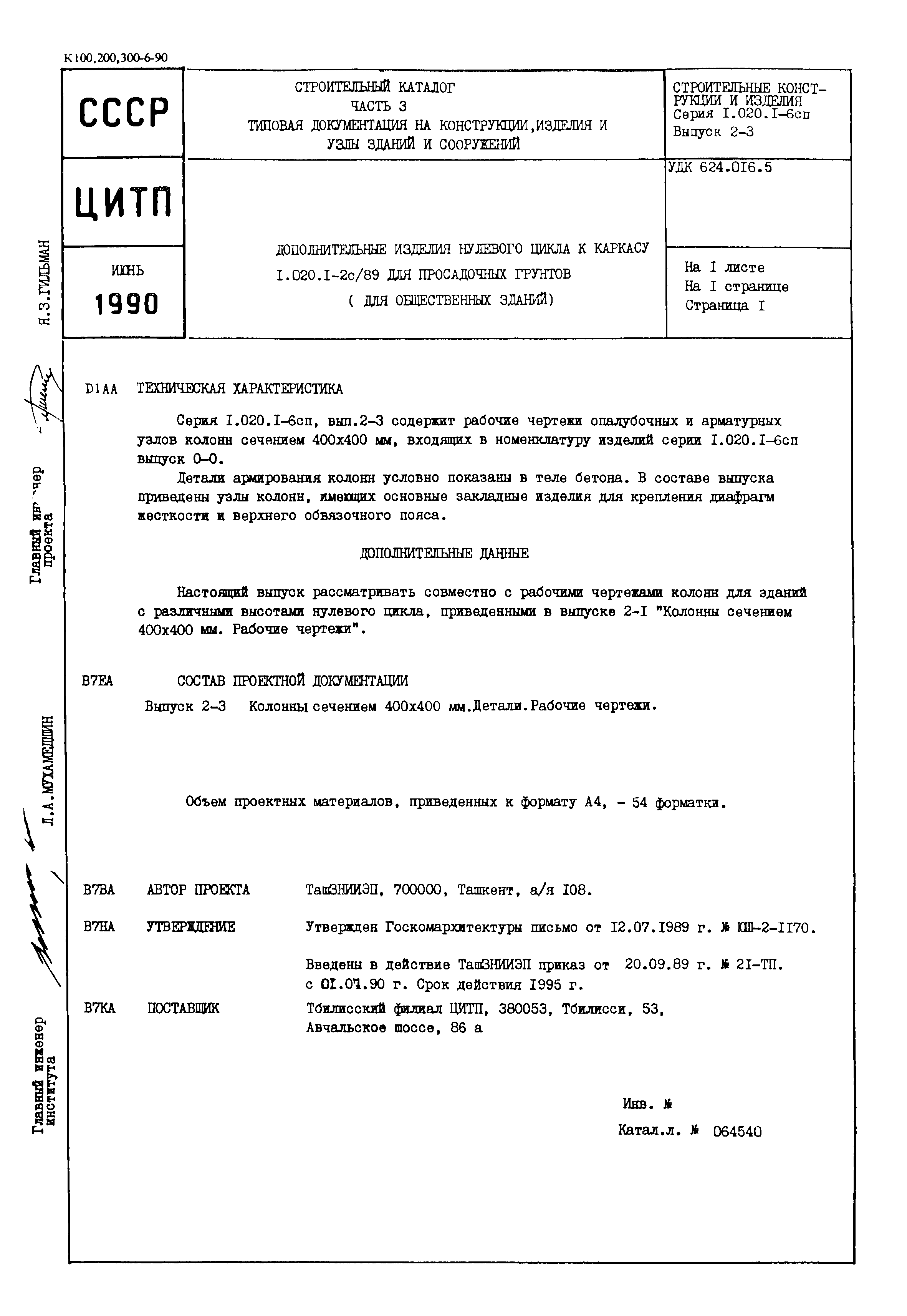 Серия 1.020.1-6сп