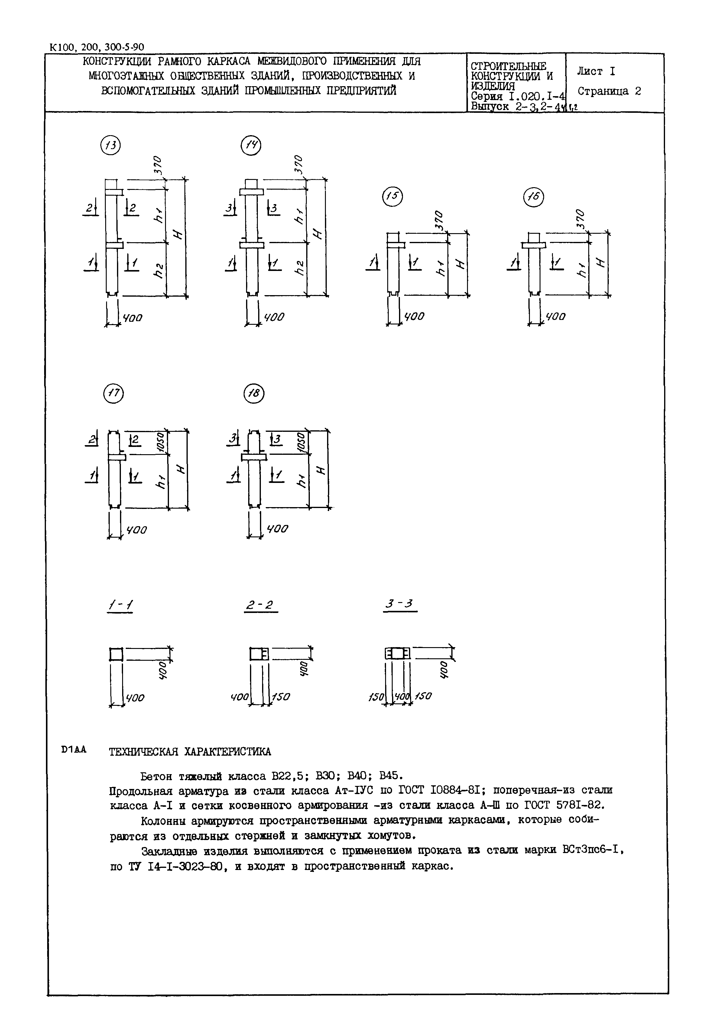 Серия 1.020.1-4