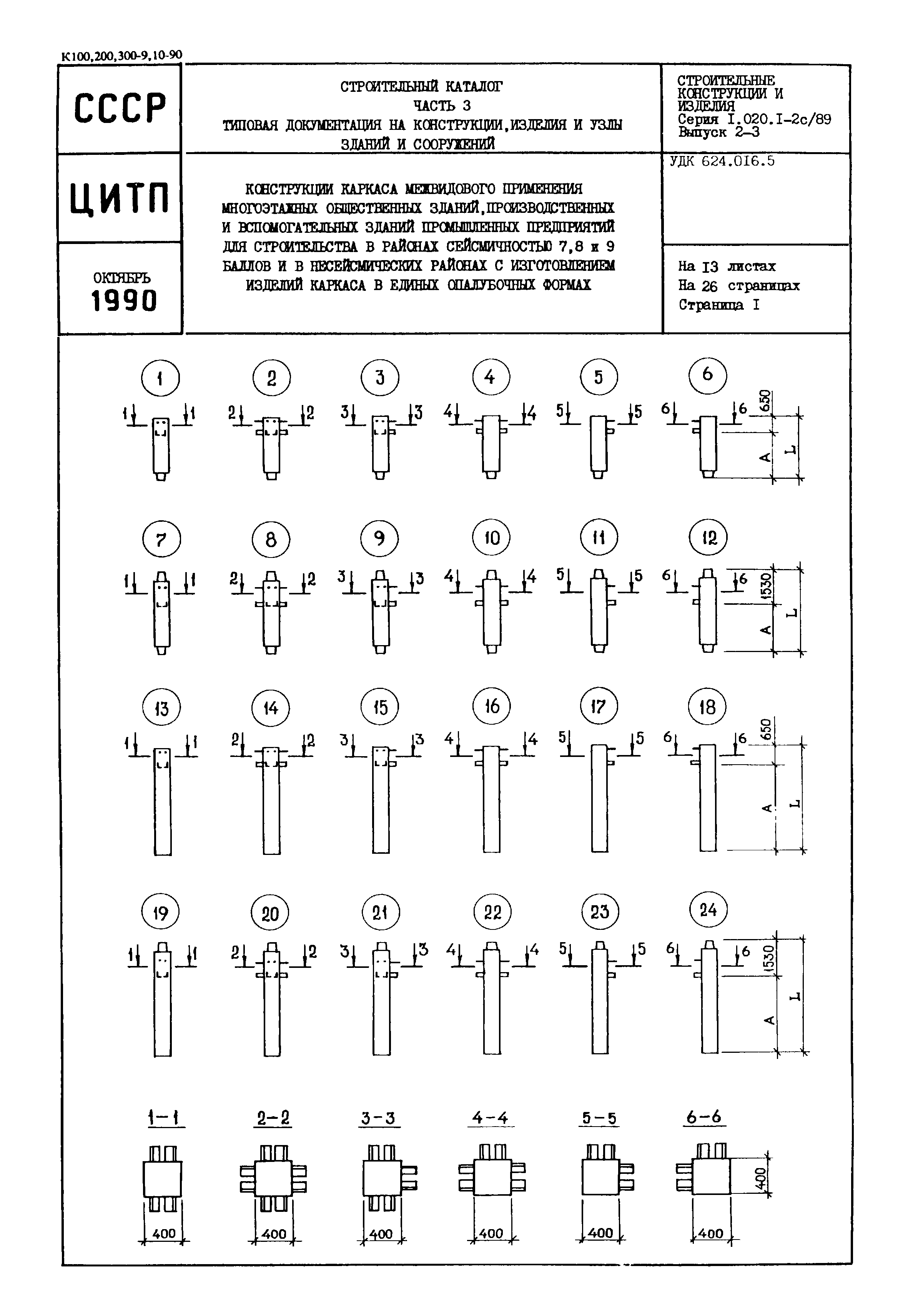 Серия 1.020.1-2с/89