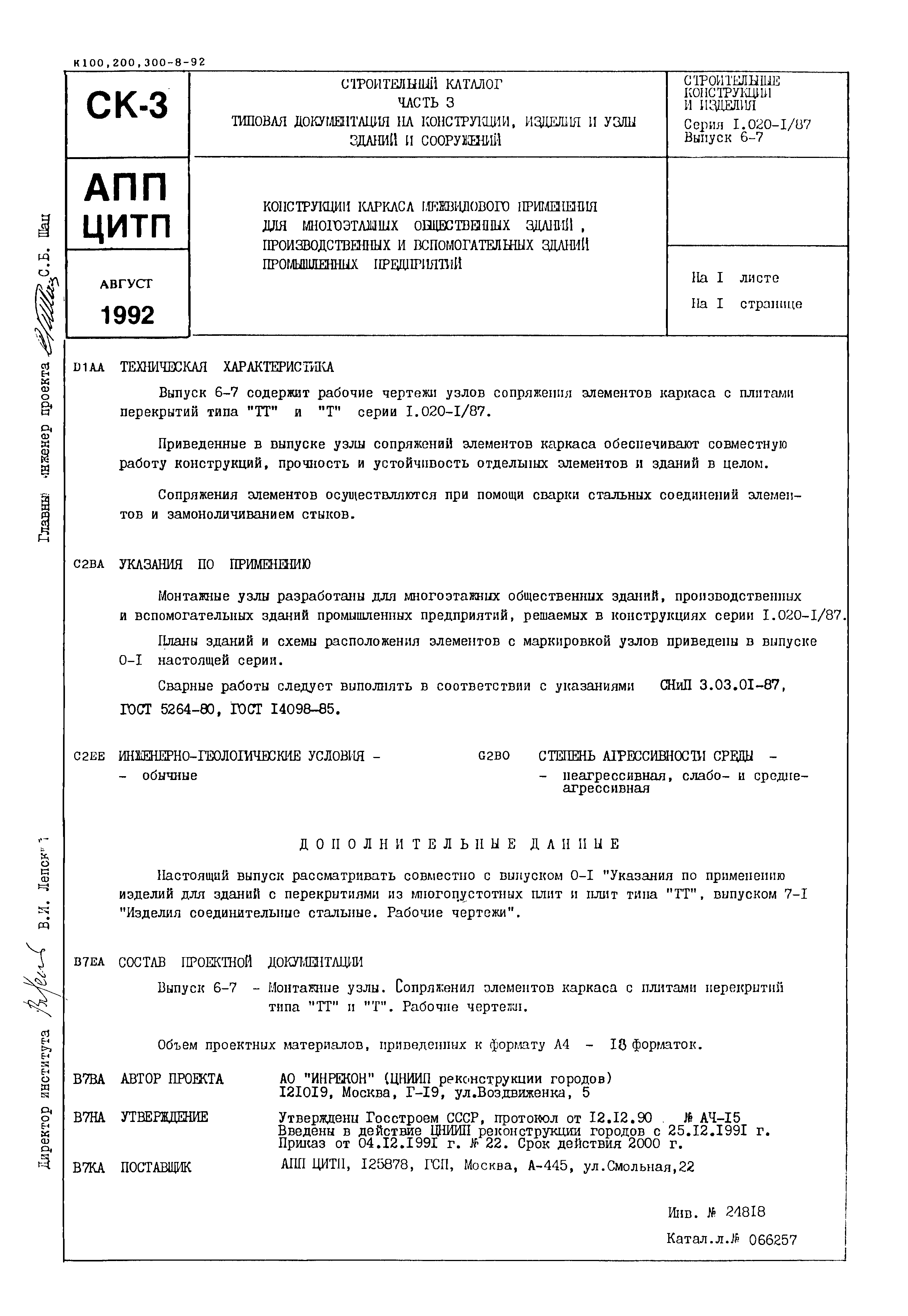 Серия 1.020-1/87