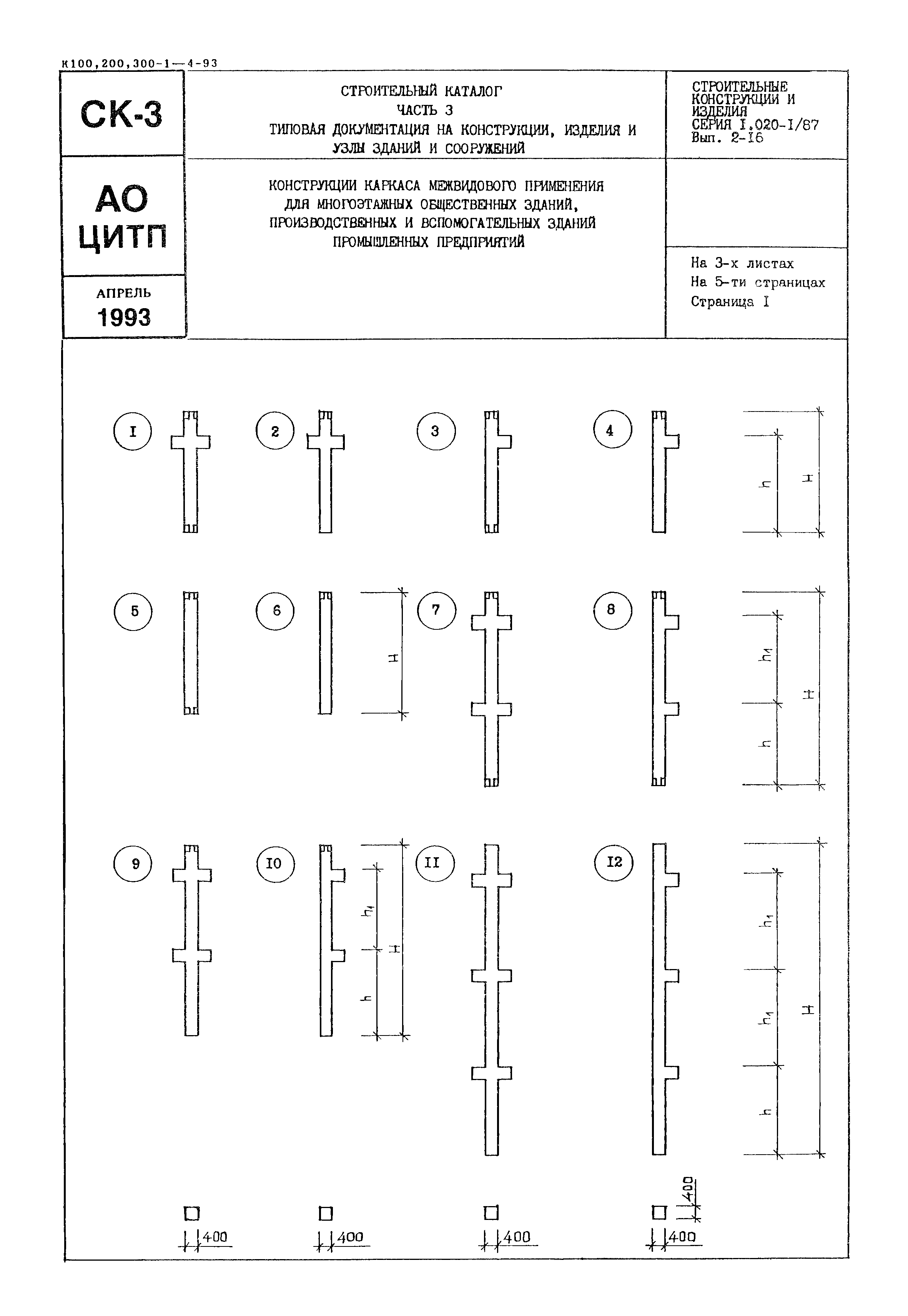 Серия 1.020-1/87