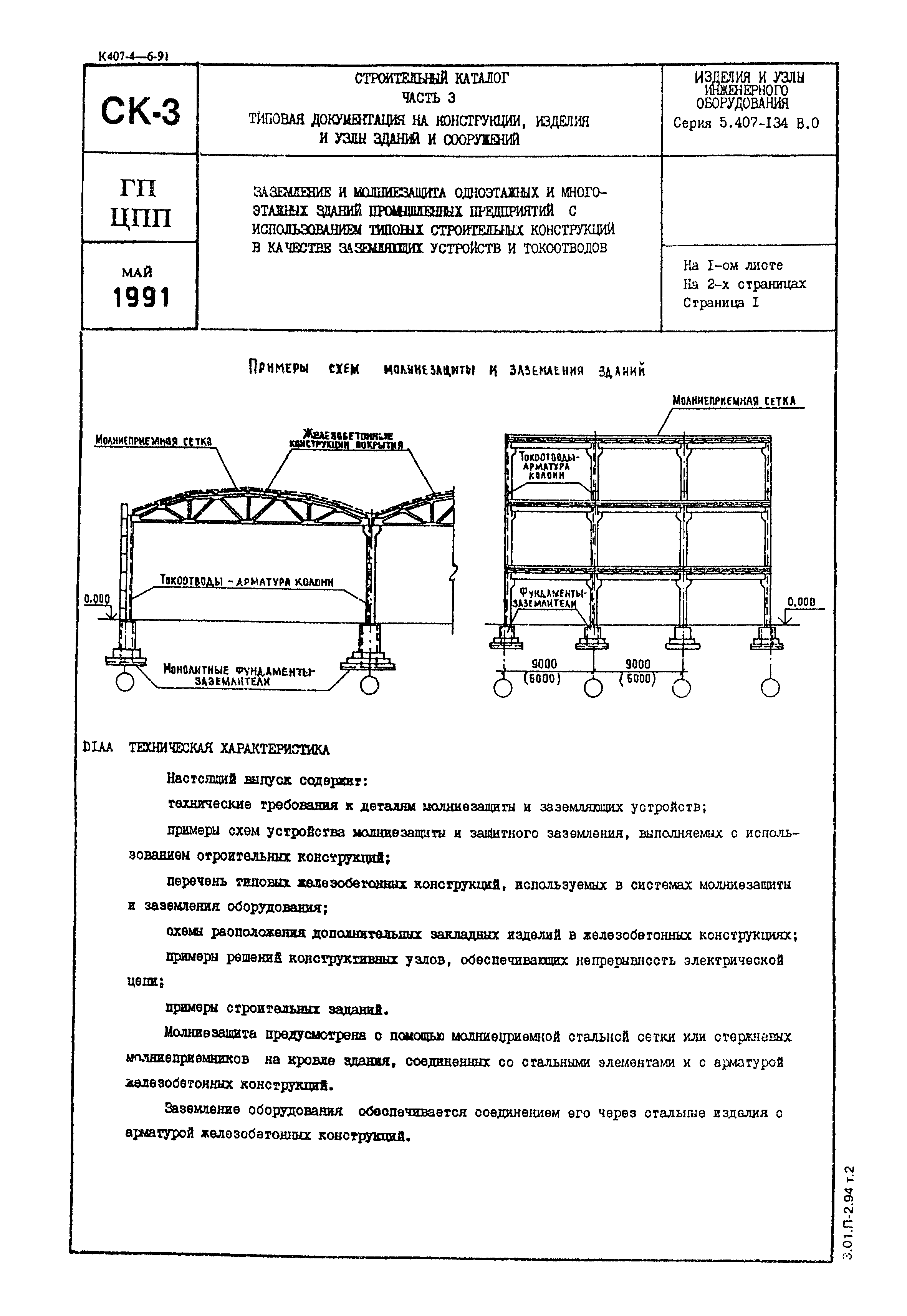 Серия 5.407-134