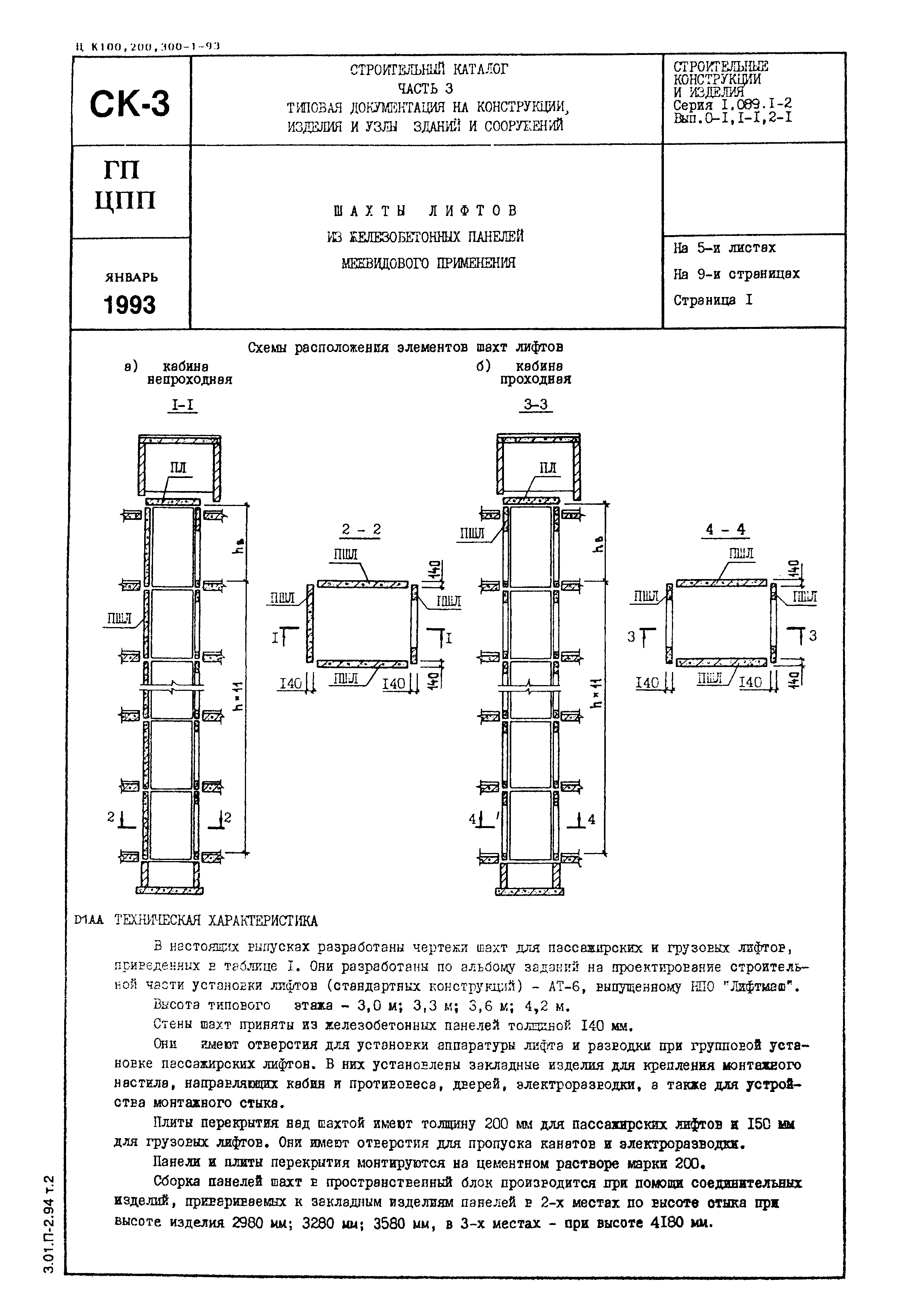 Серия 1.089.1-2