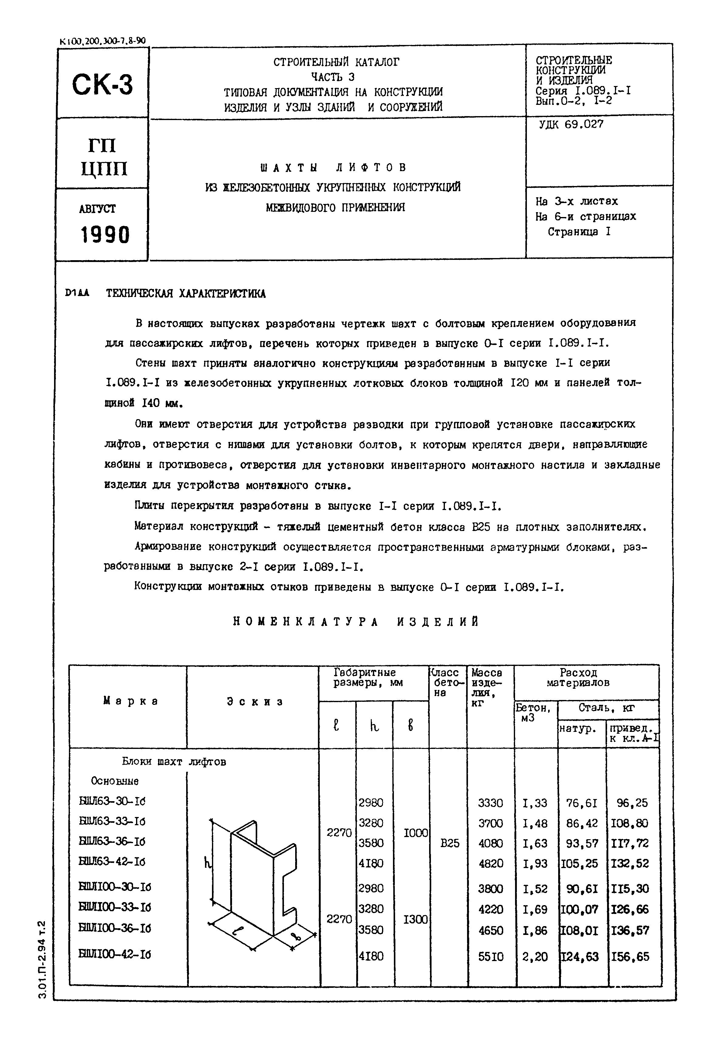 Серия 1.089.1-1