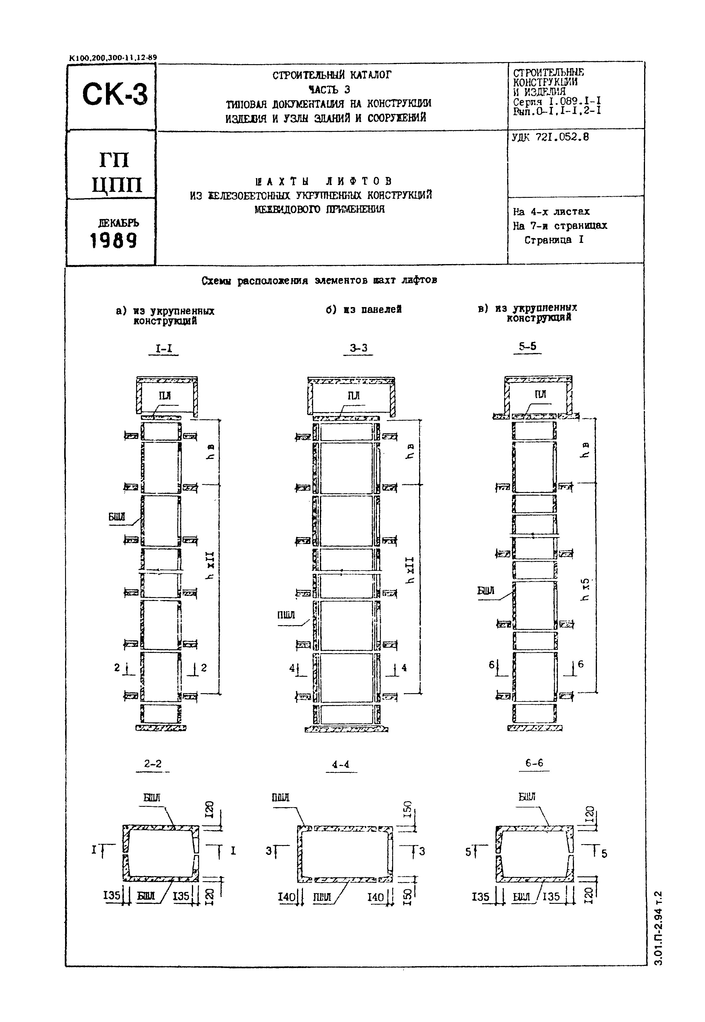 Серия 1.089.1-1