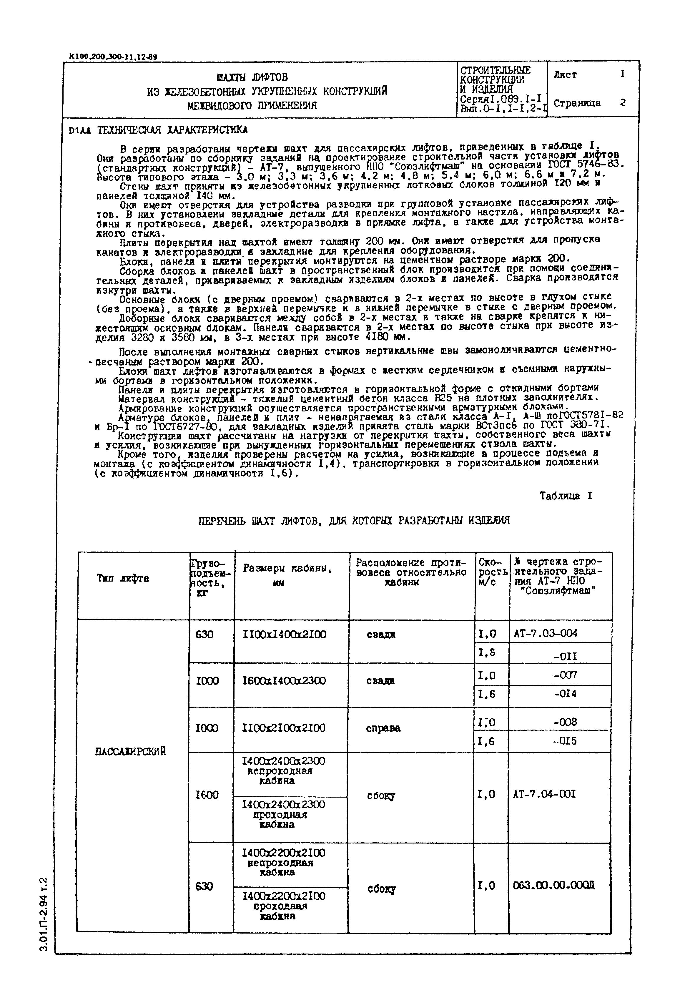 Серия 1.089.1-1