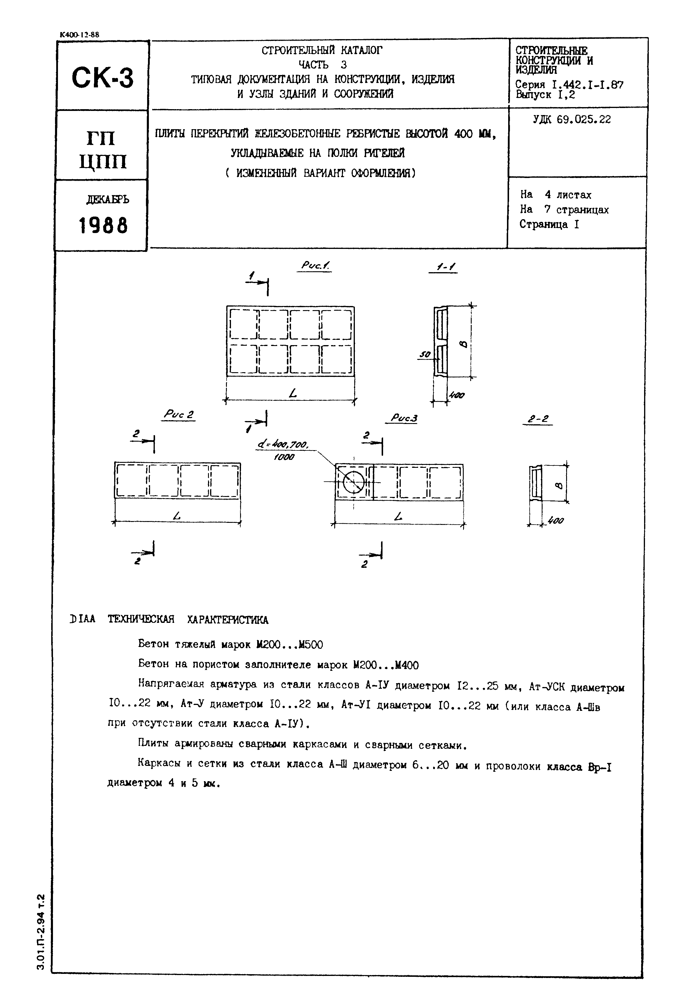 Серия 1.442.1-1.87