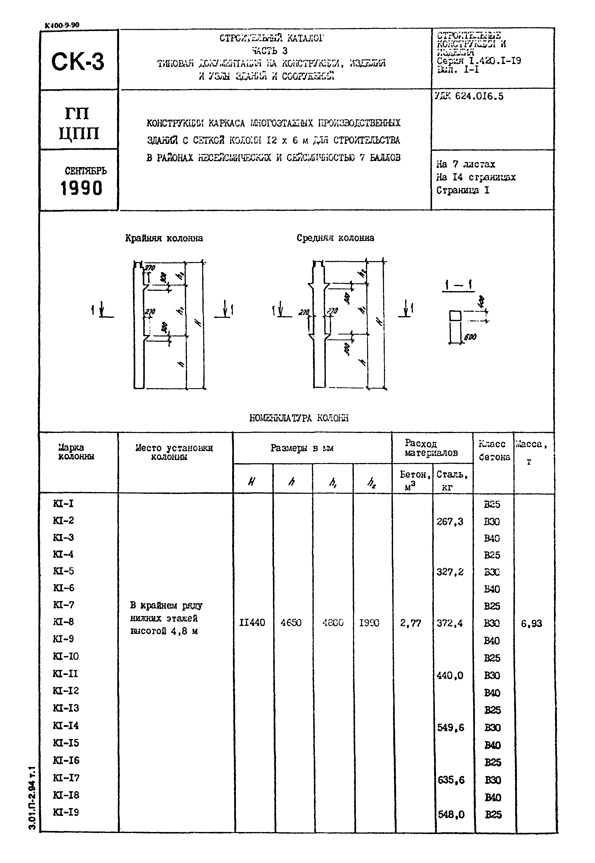 Серия 1.420.1-19