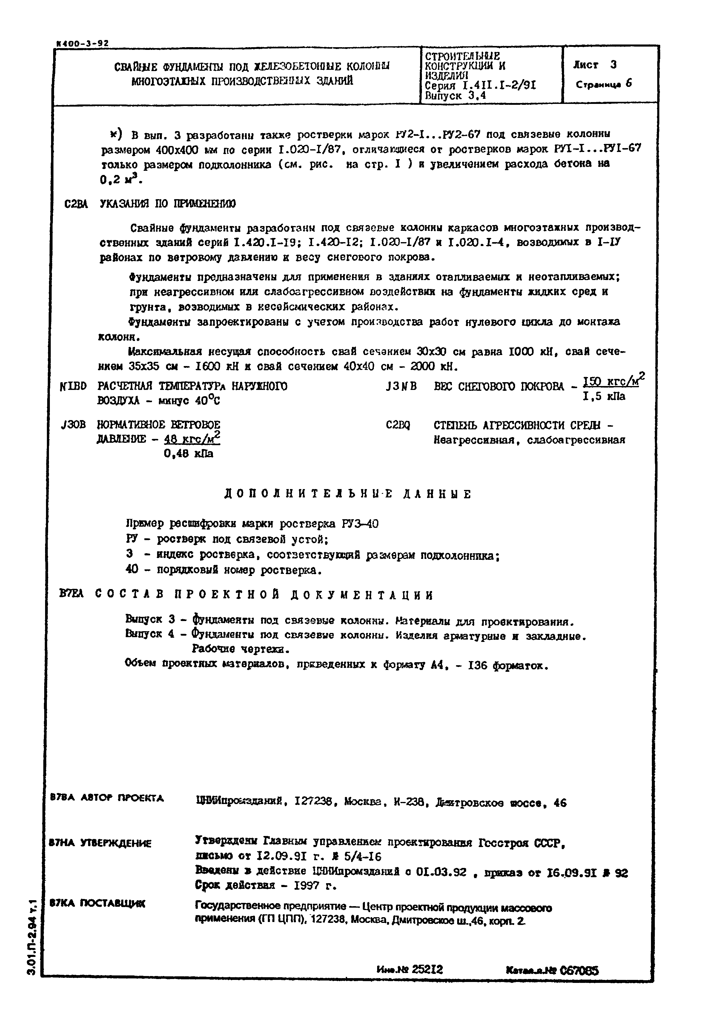 Серия 1.411.1-2/91