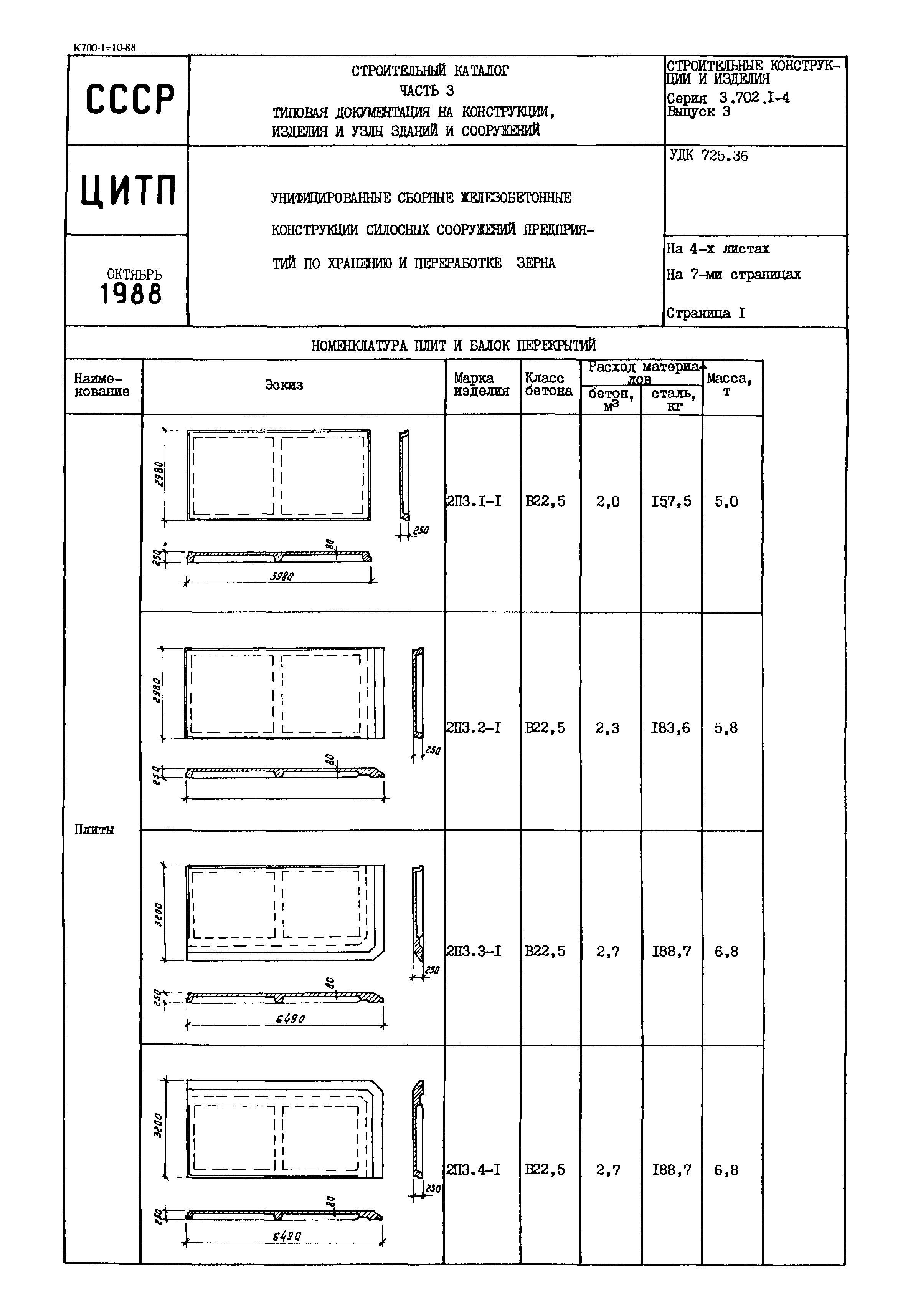 Серия 3.702.1-4