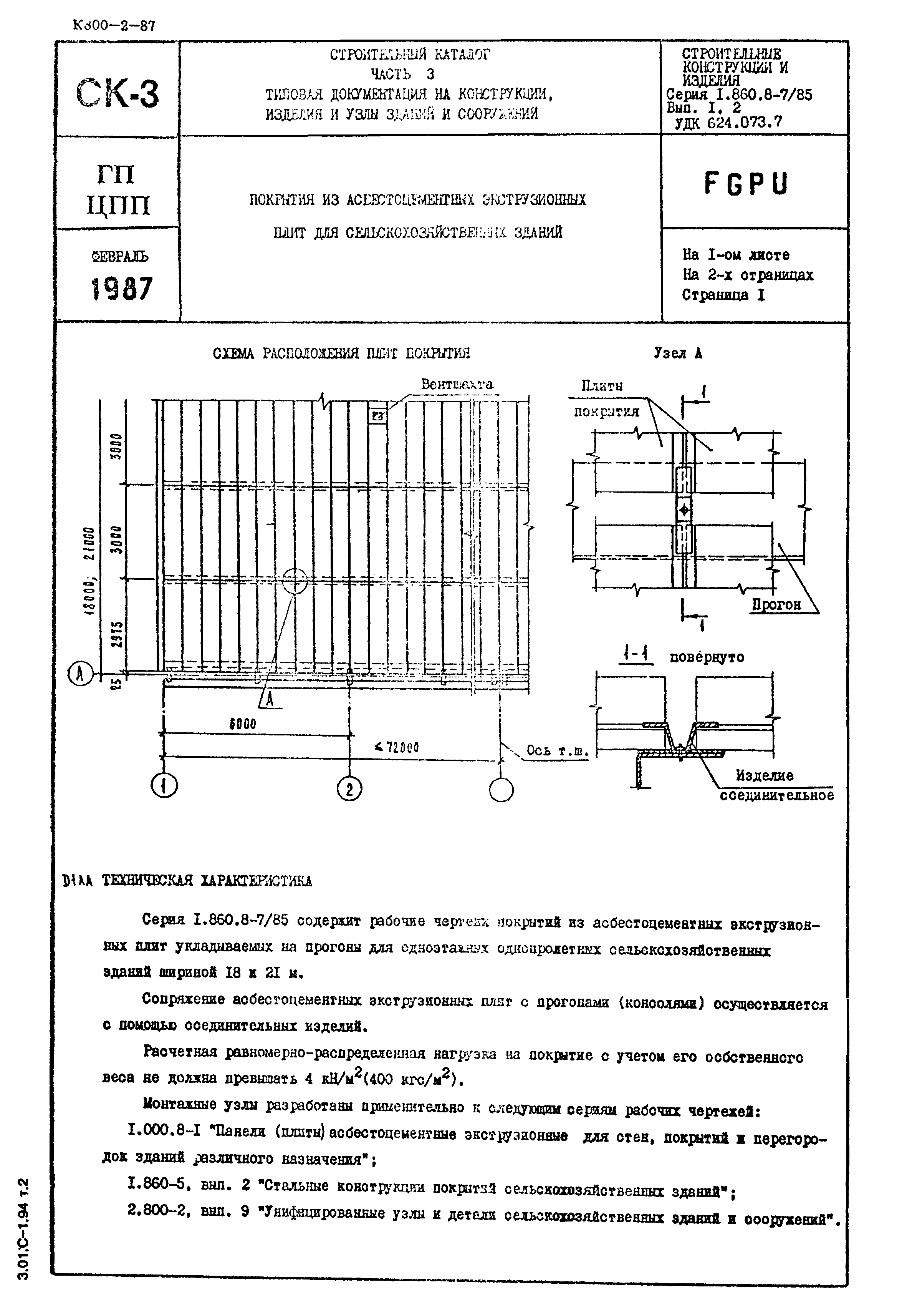 Серия 1.860.8-7/85