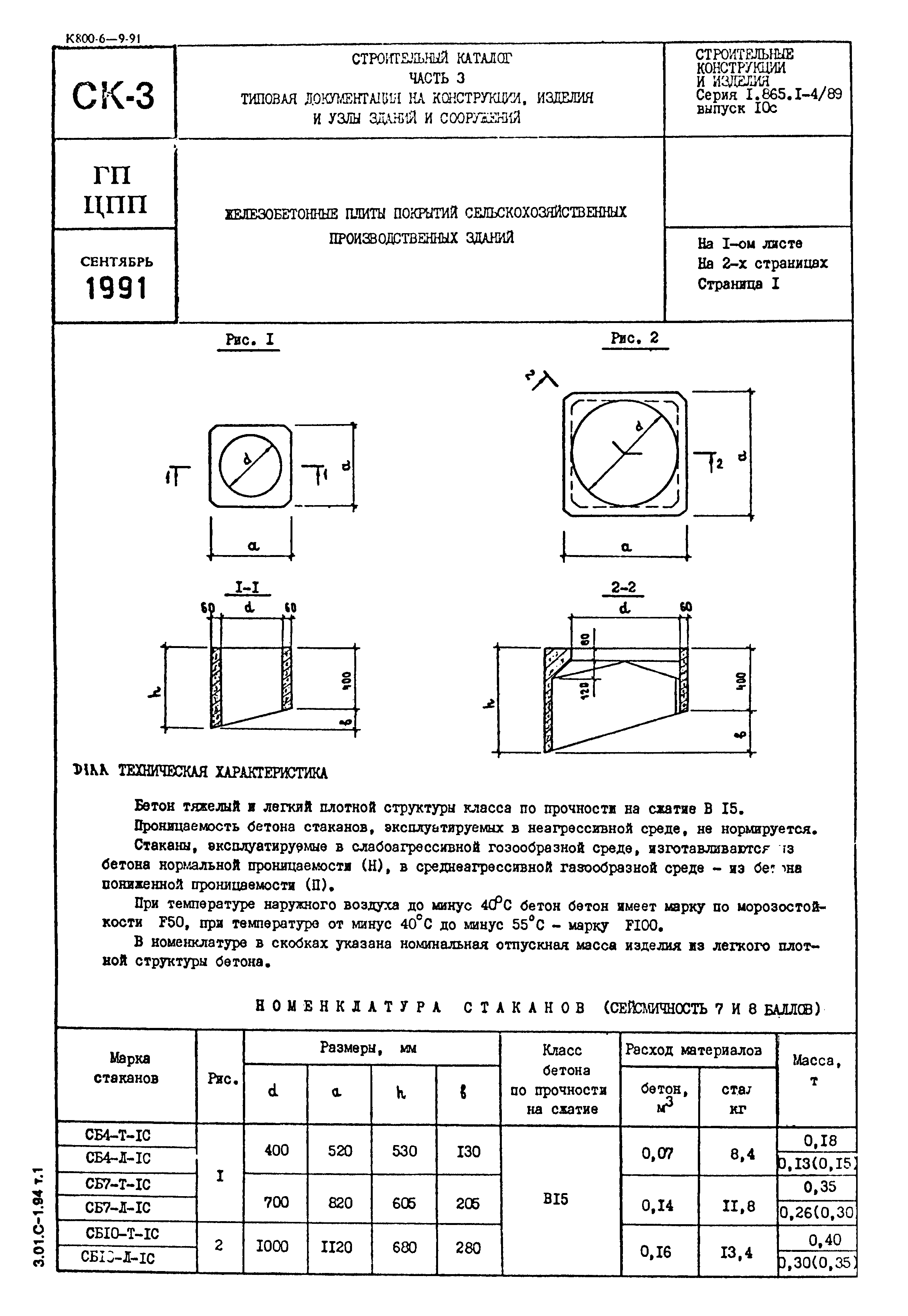 Серия 1.865.1-4/89