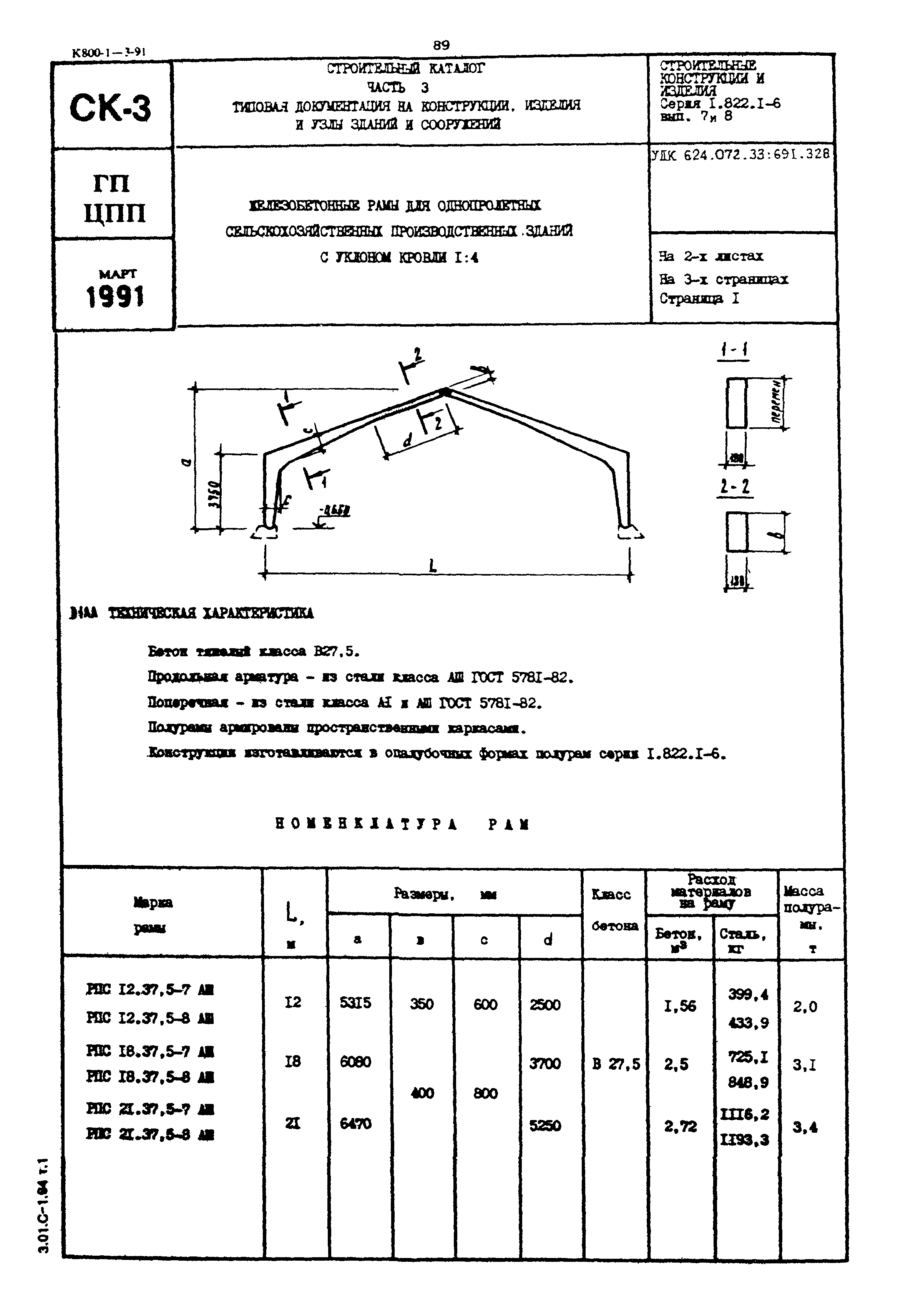 Серия 1.822.1-6