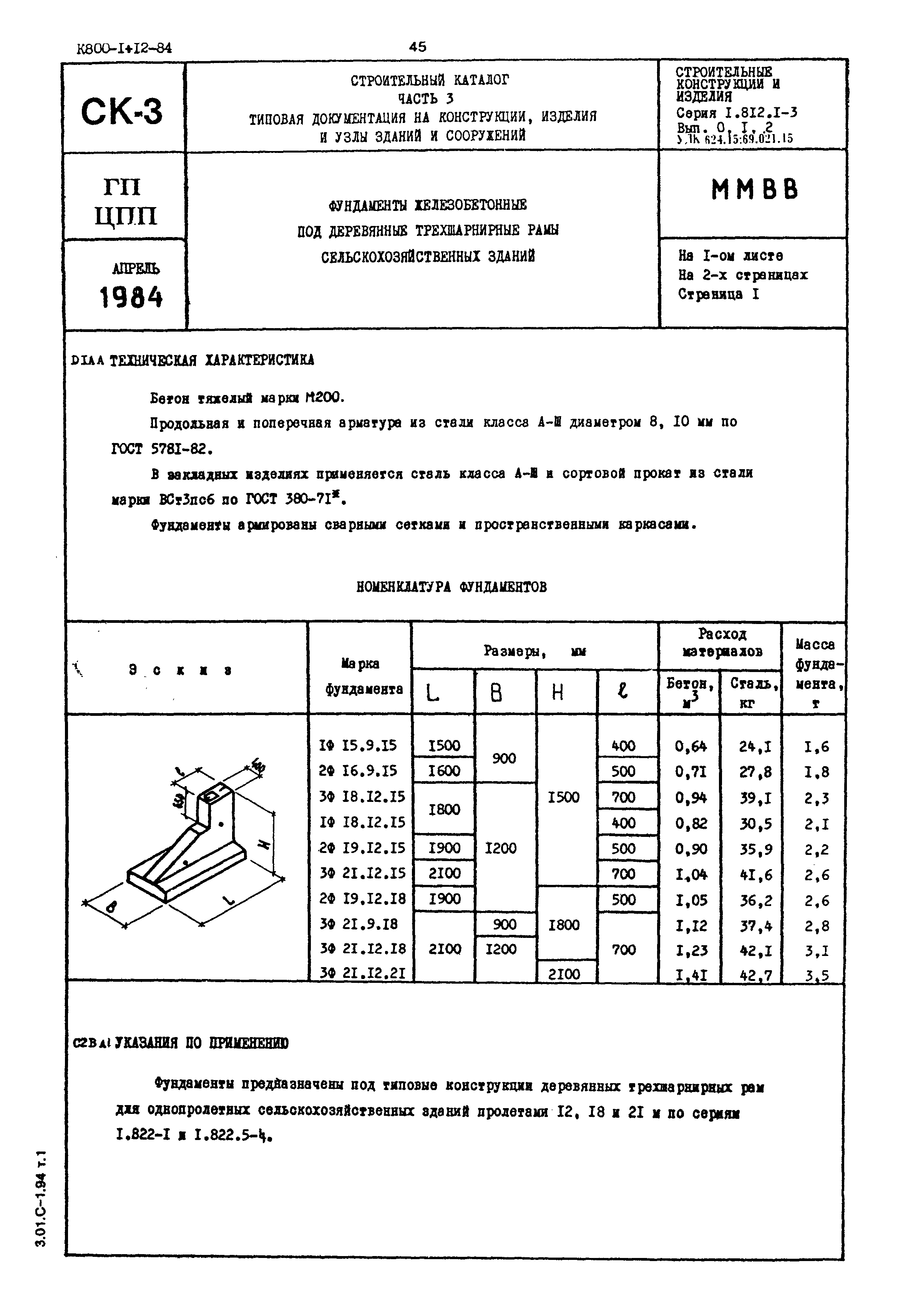 Серия 1.812.1-3