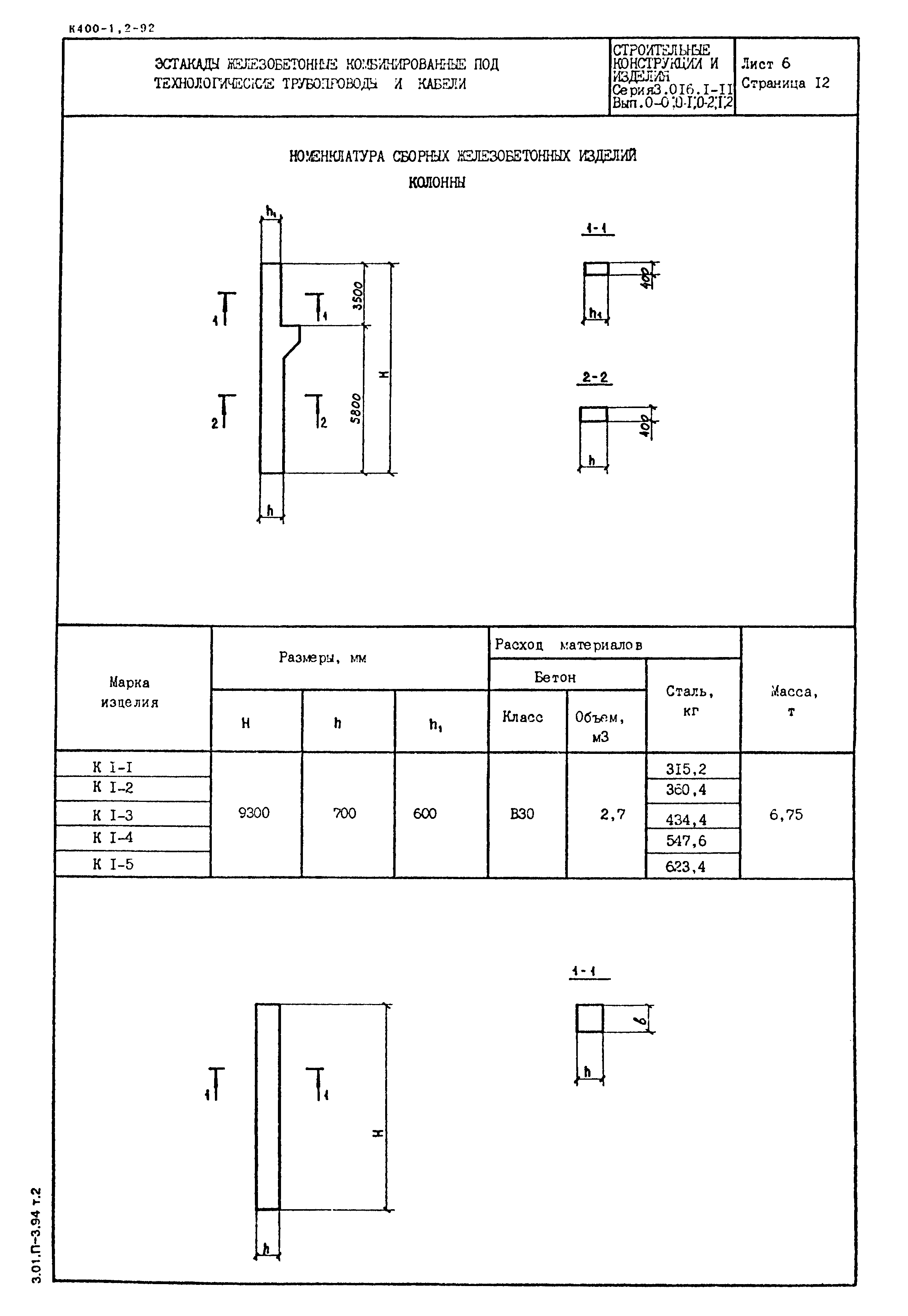 Серия 3.016.1-11