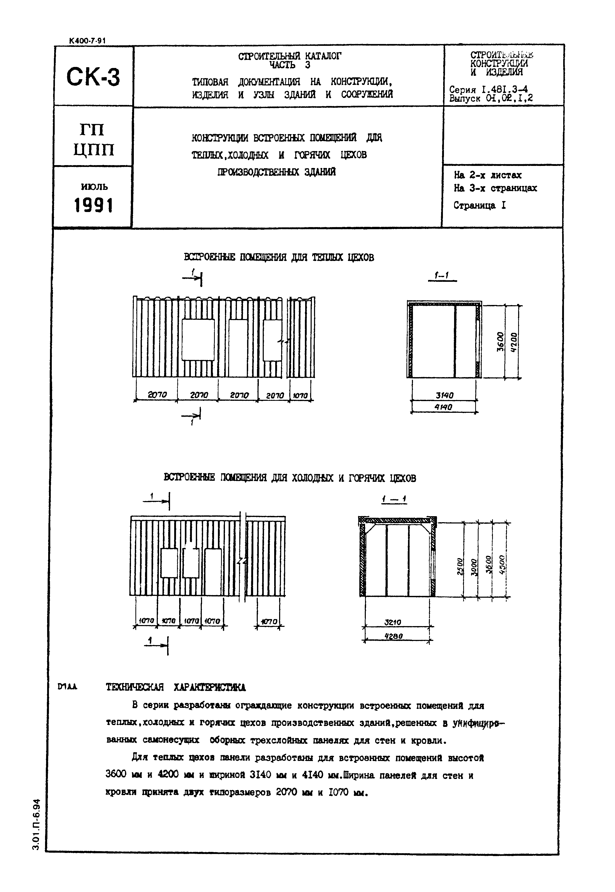 Серия 1.481.3-4