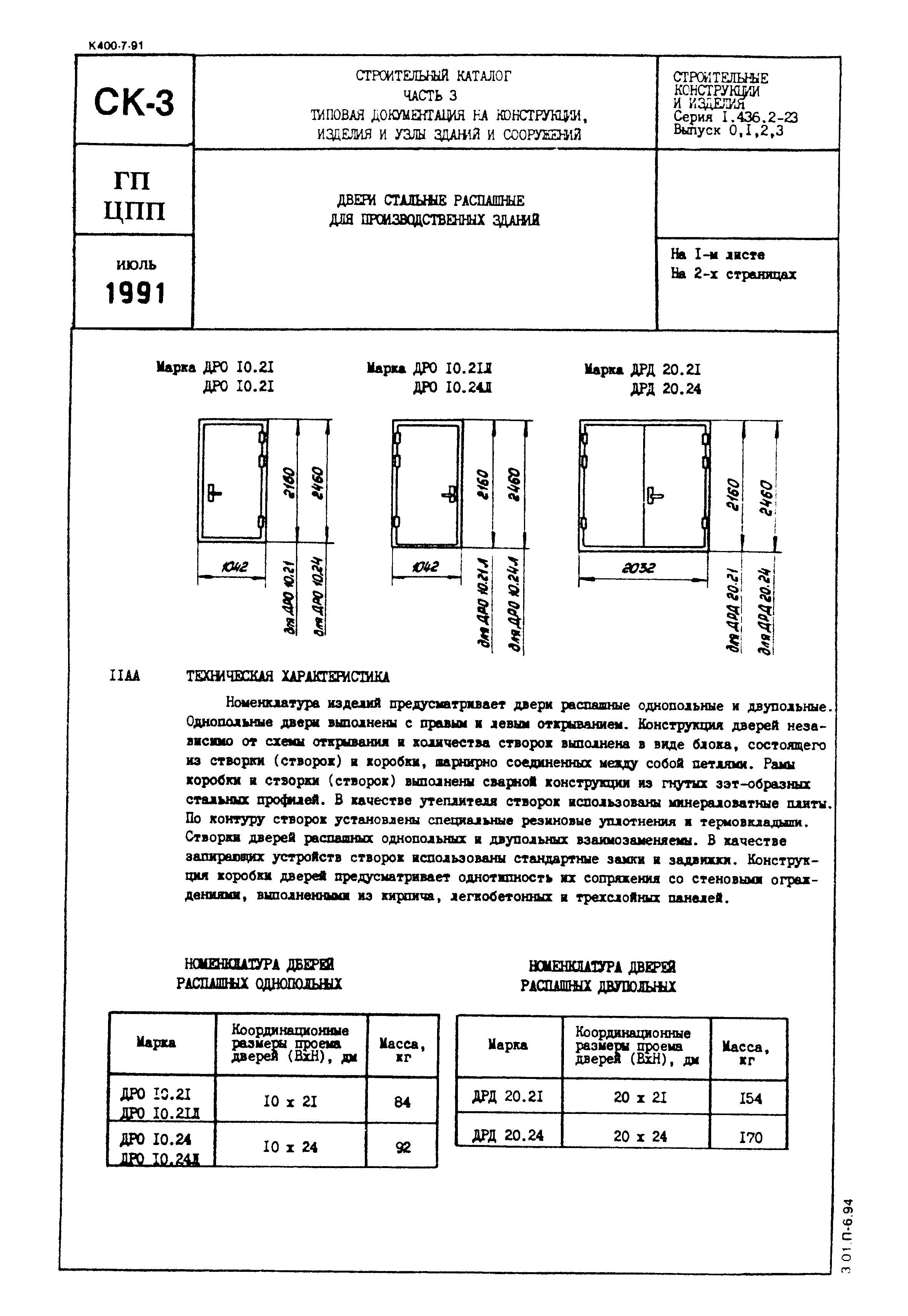 Серия 1.436.2-23