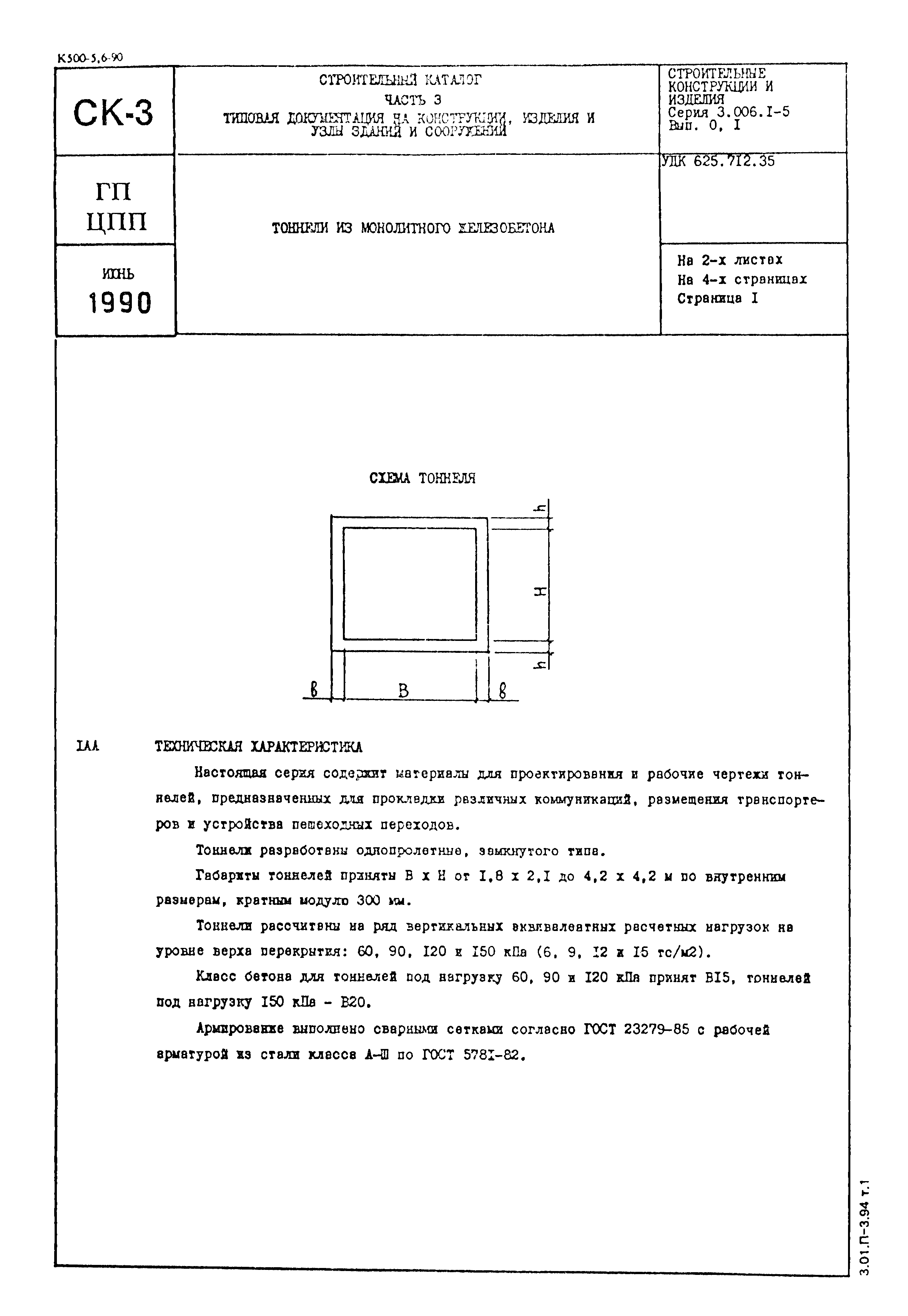 Серия 3.006.1-5