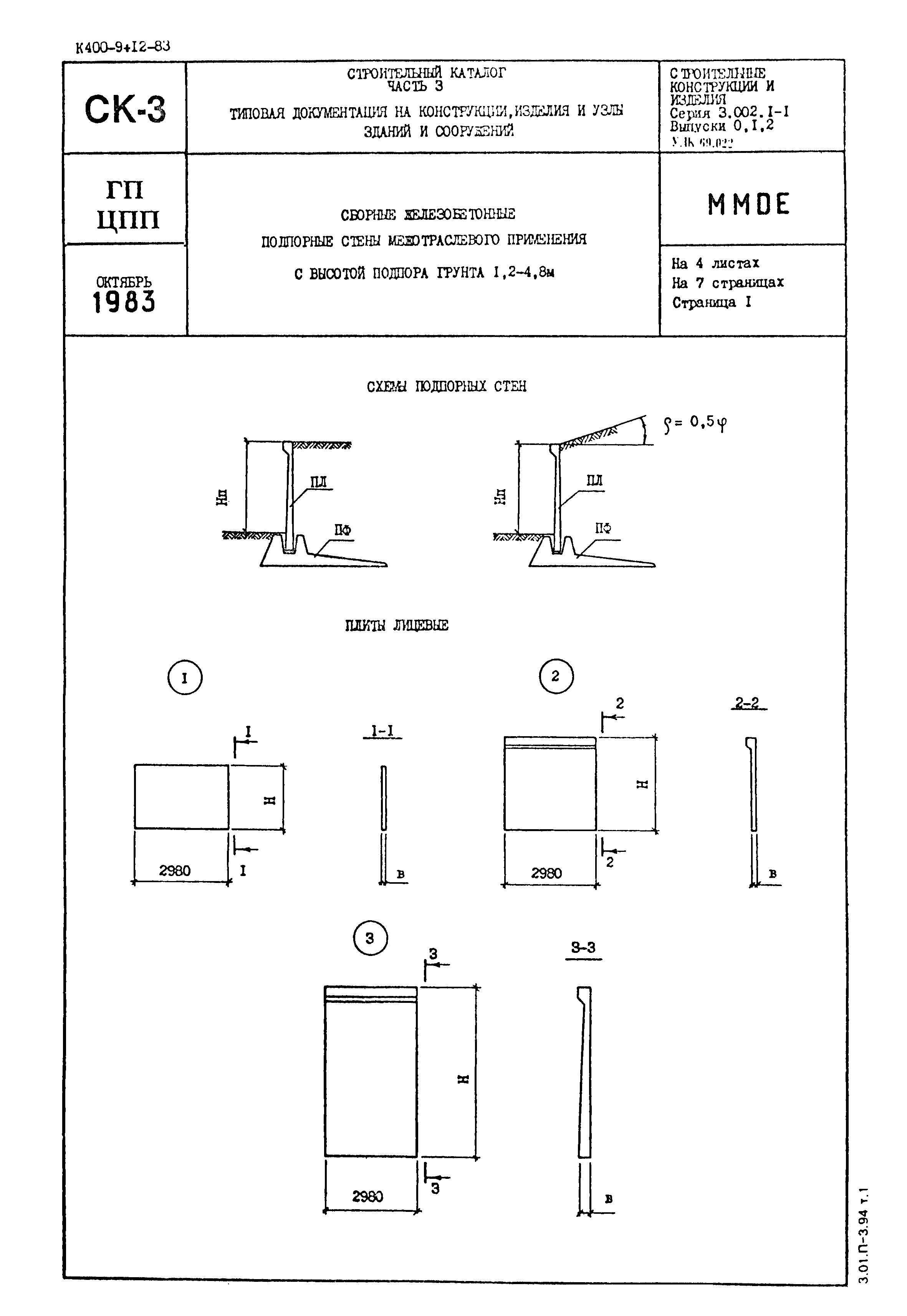 Подпорные стены