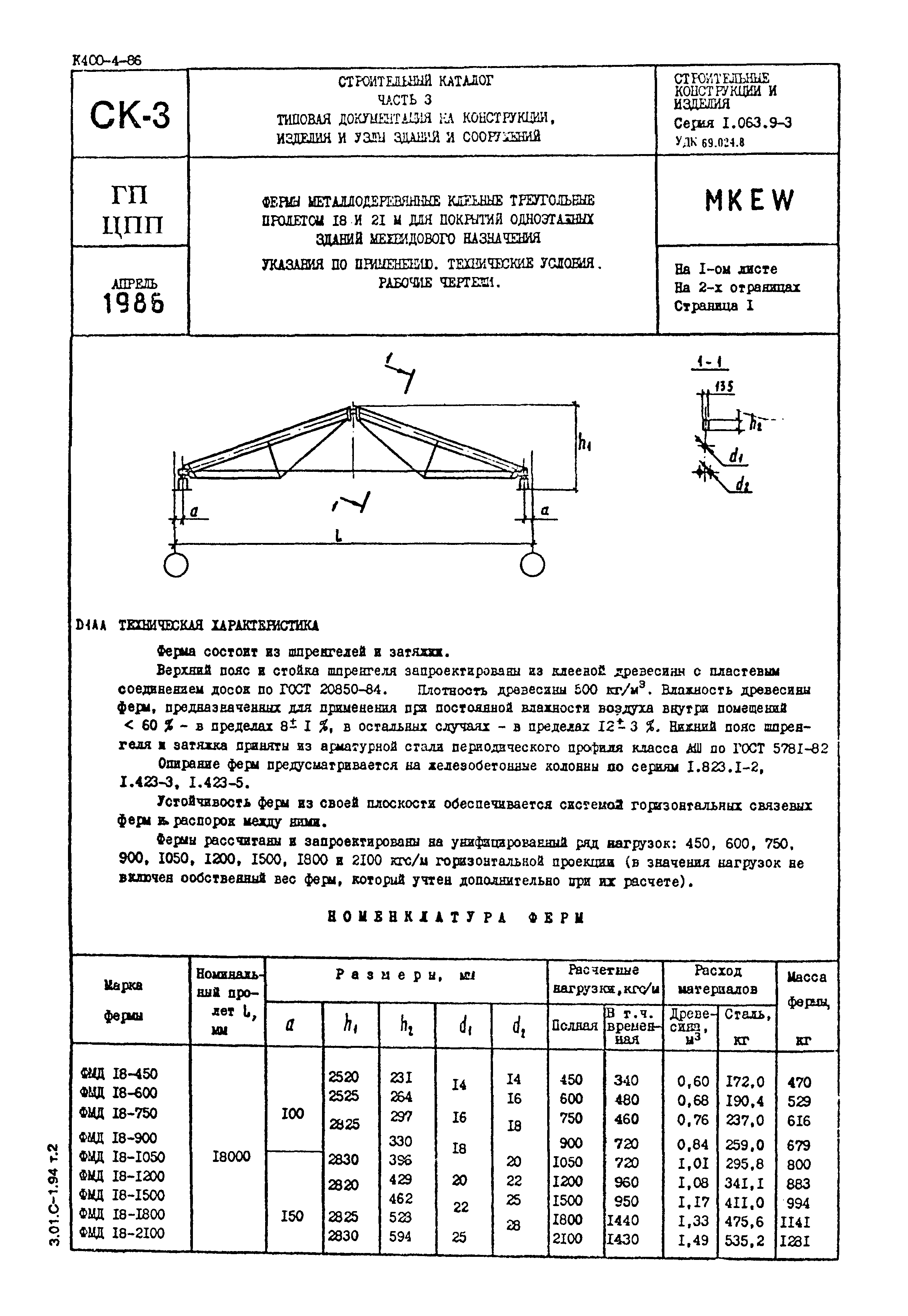 Серия 1.063.9-3