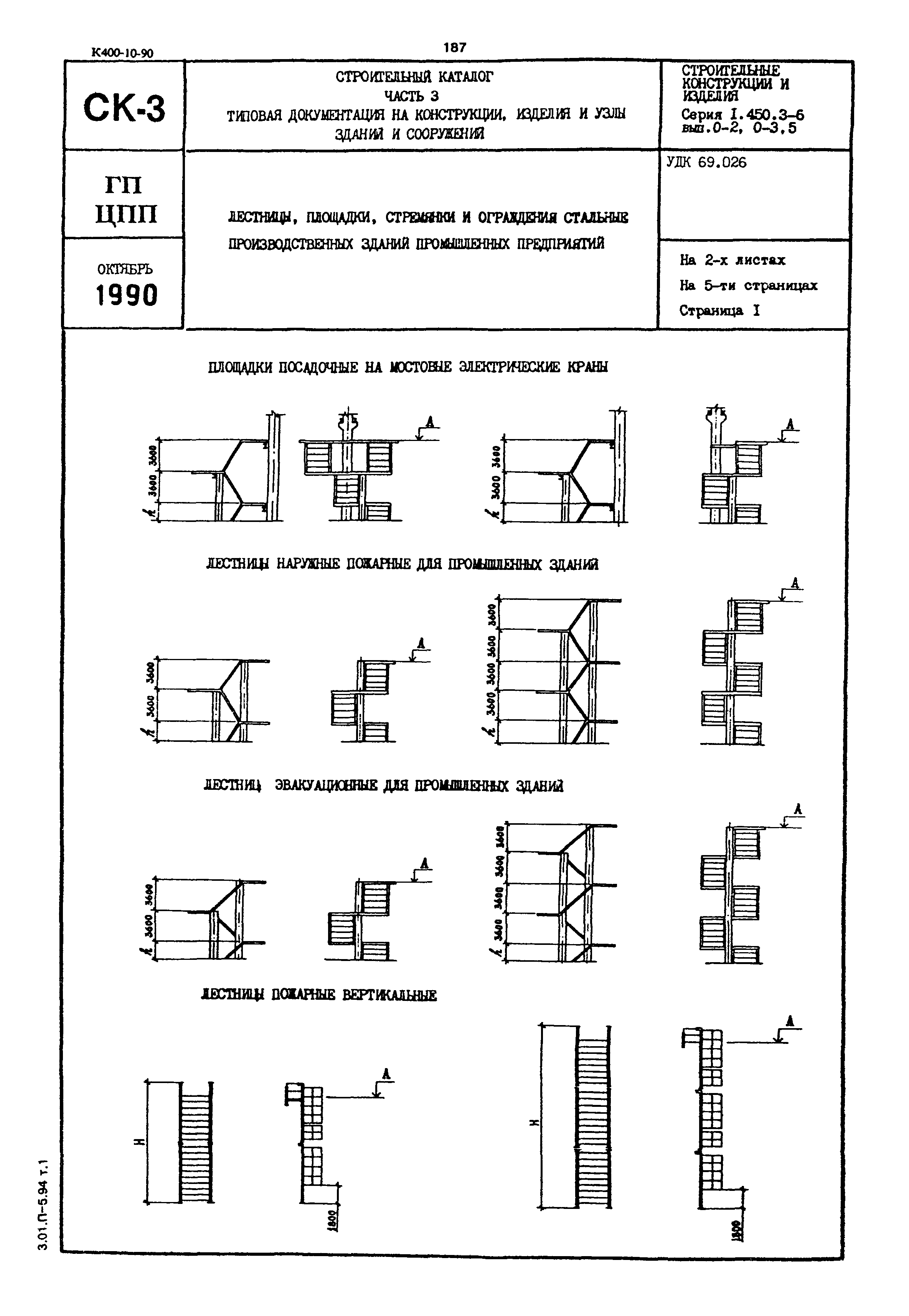 Серия 1.450.3-6