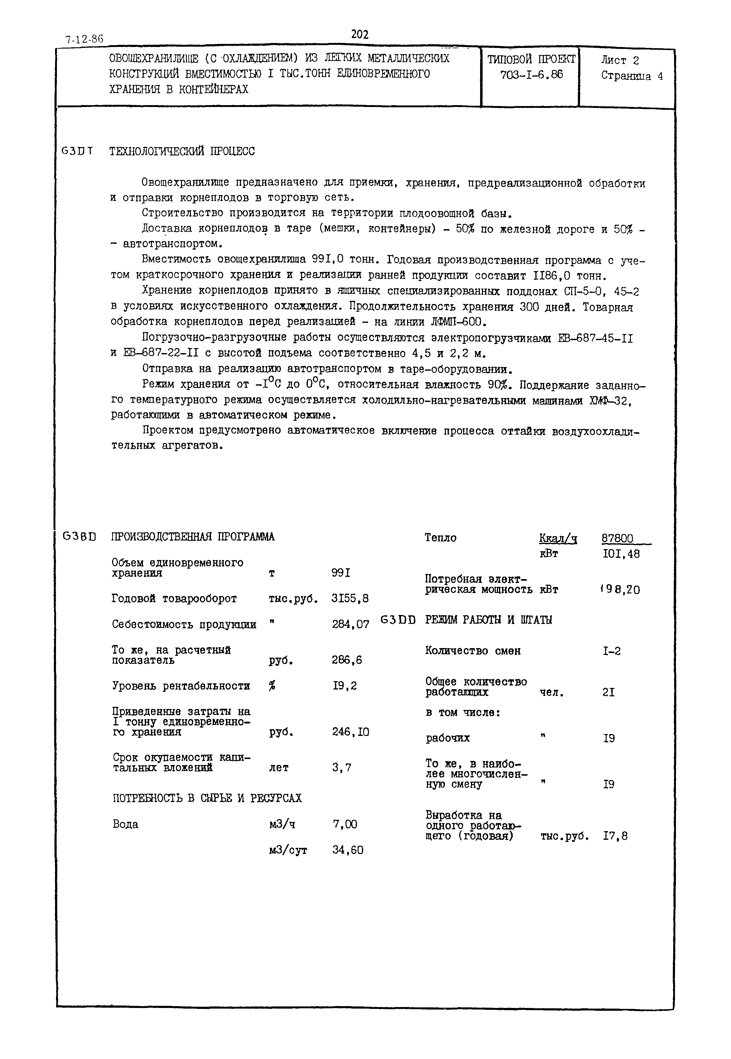 Типовой проект 703-1-6.86