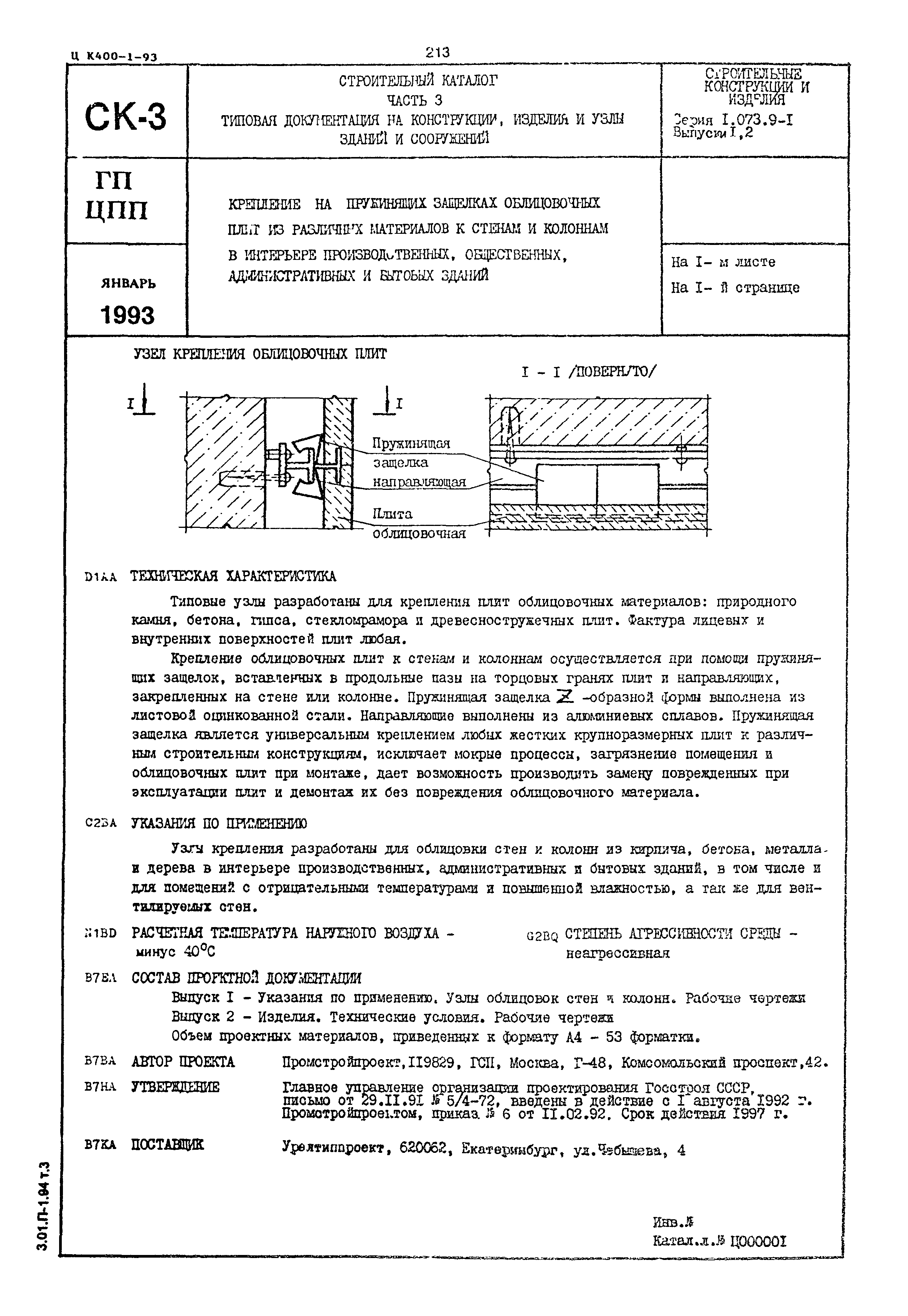 Серия 1.073.9-1