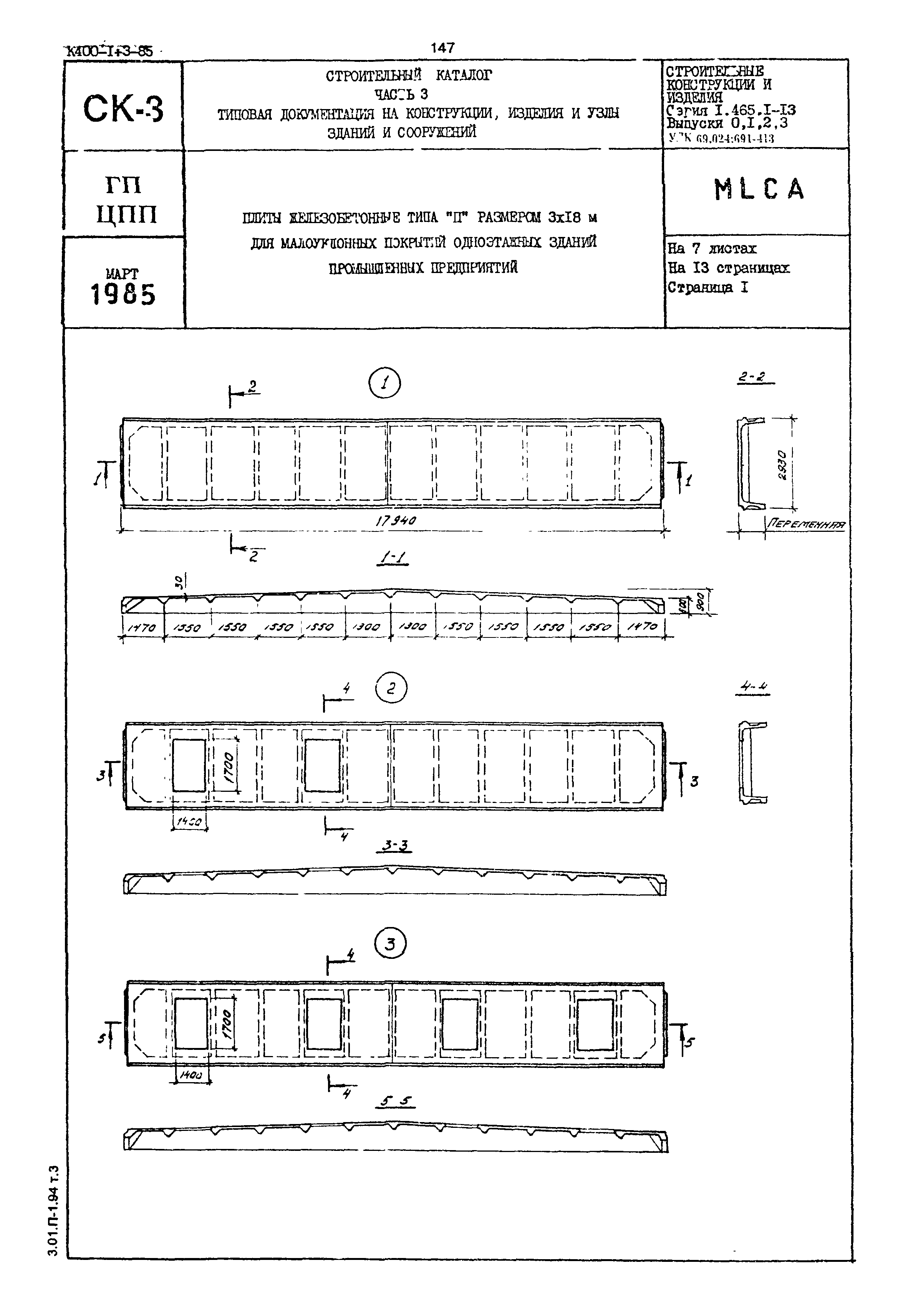 Серия 1.465.1-13