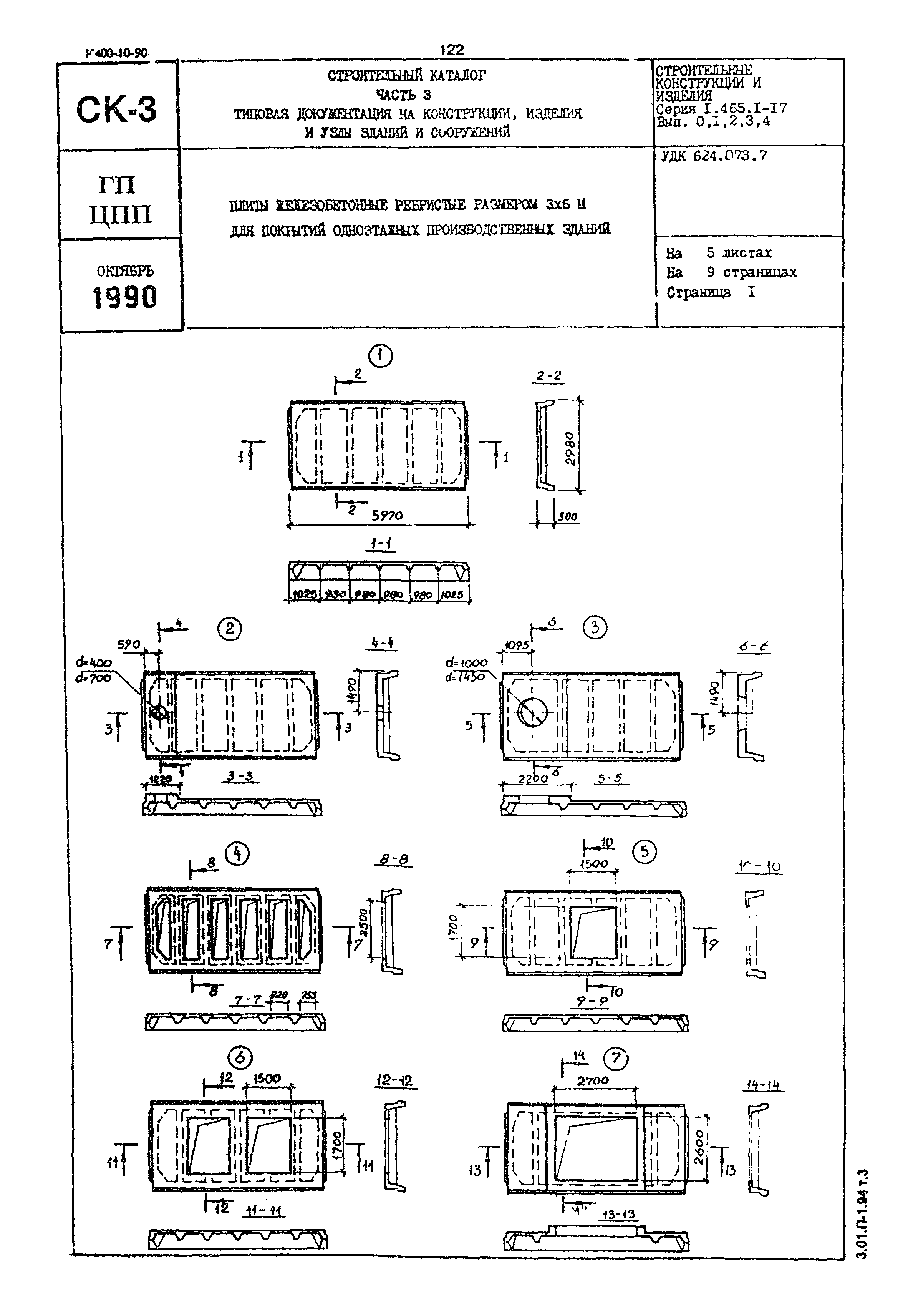 Серия 1.465.1-17