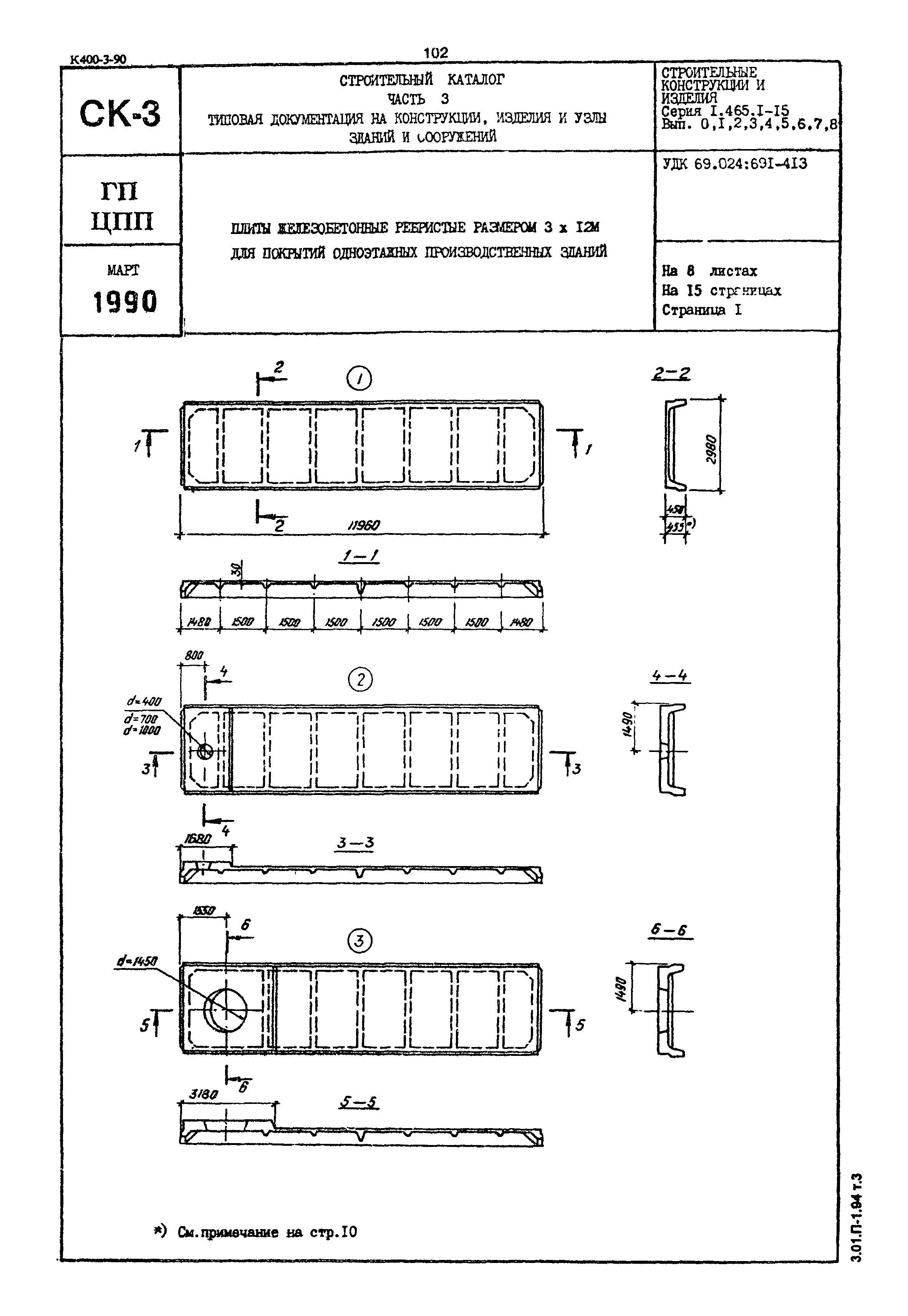 Серия 1.465.1-15