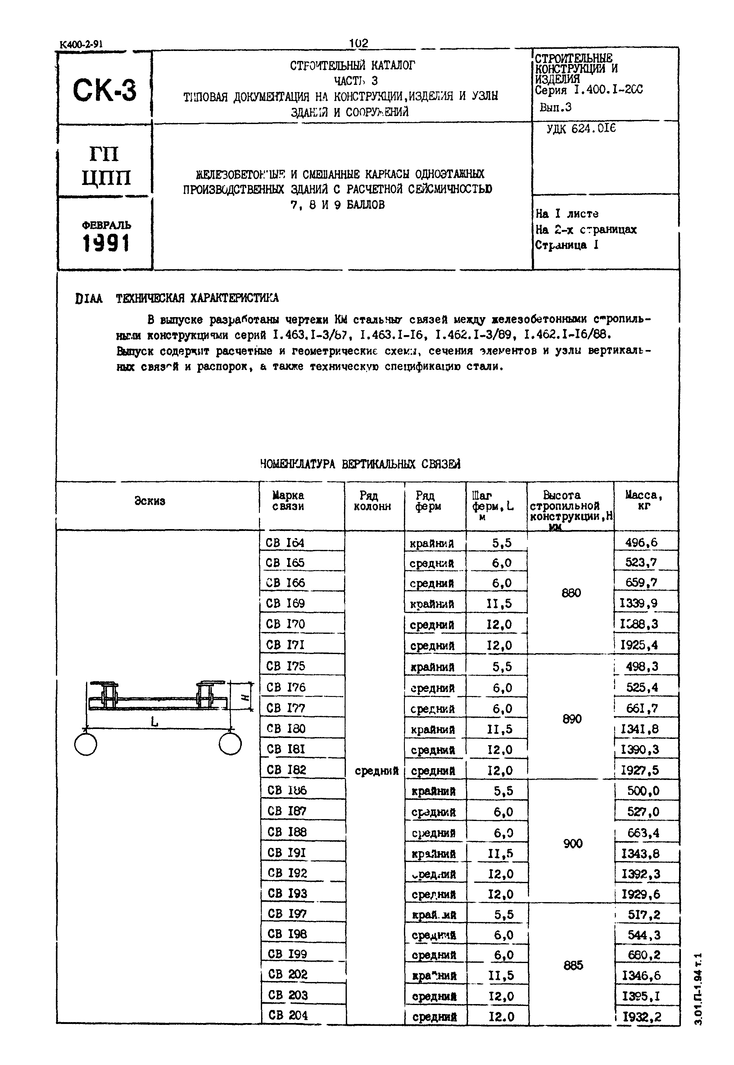 Серия 1.400.1-20с