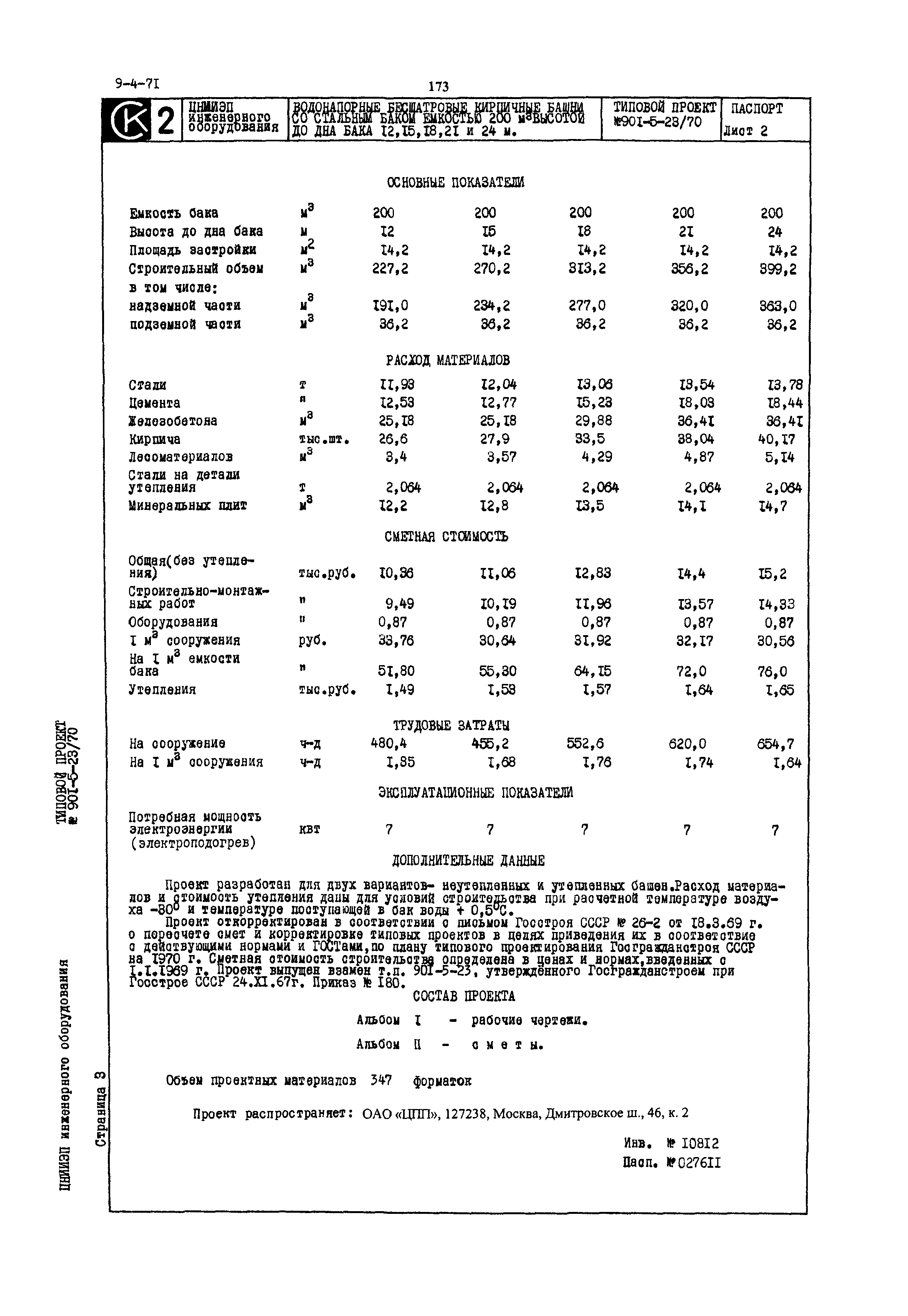 Типовой проект 901-5-23/70