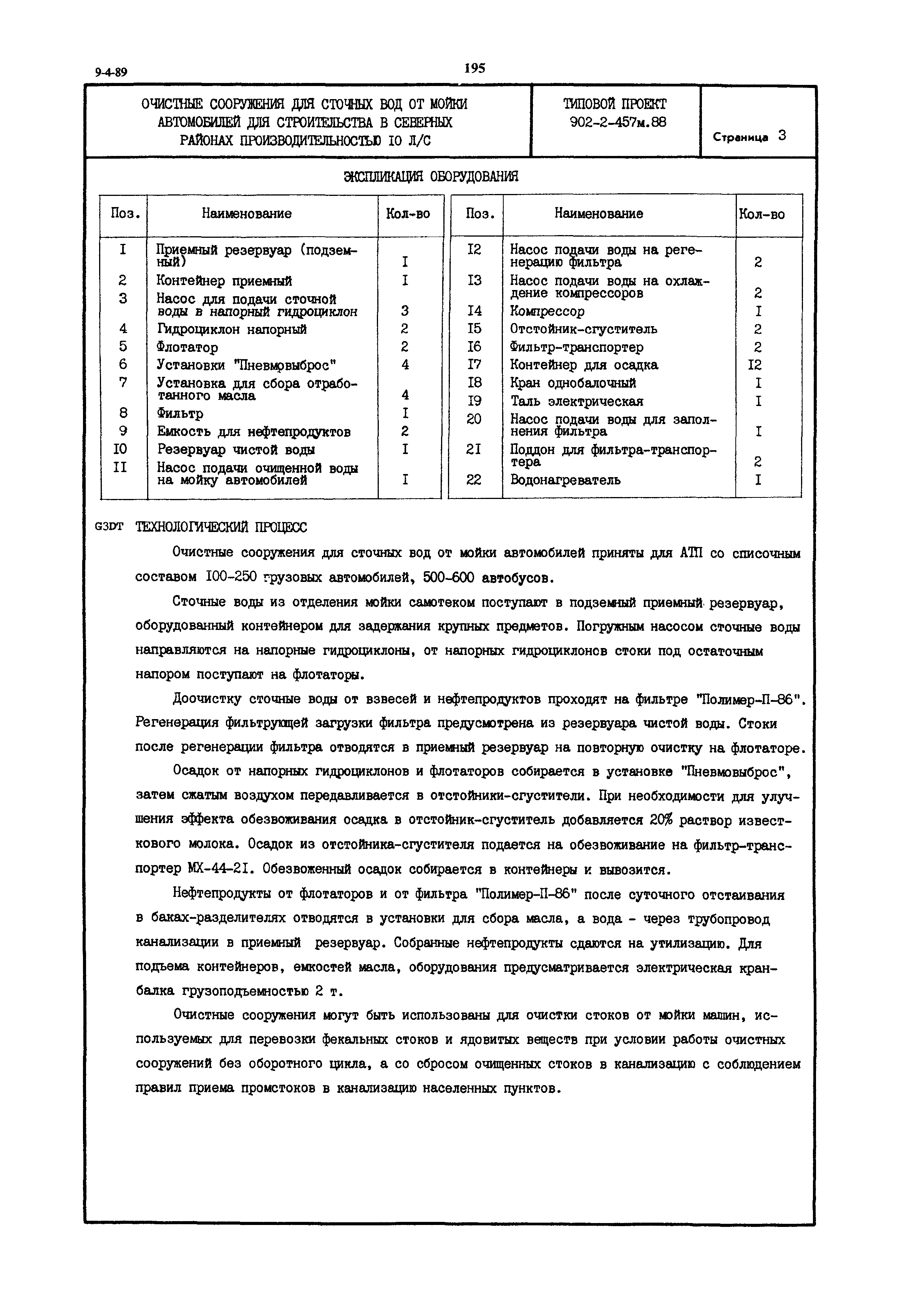 Типовой проект 902-2-457м.88