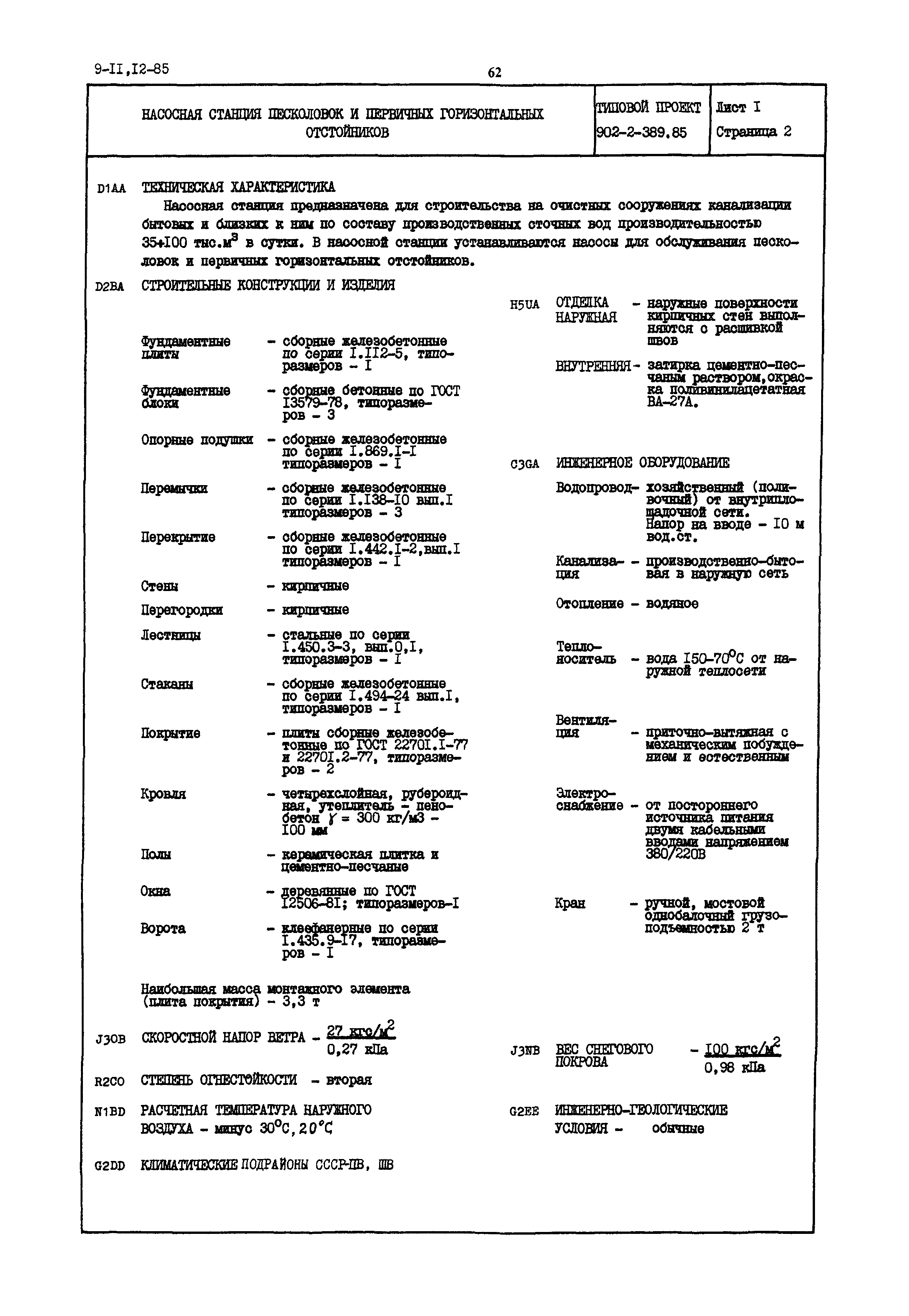 Типовой проект 902-2-389.85