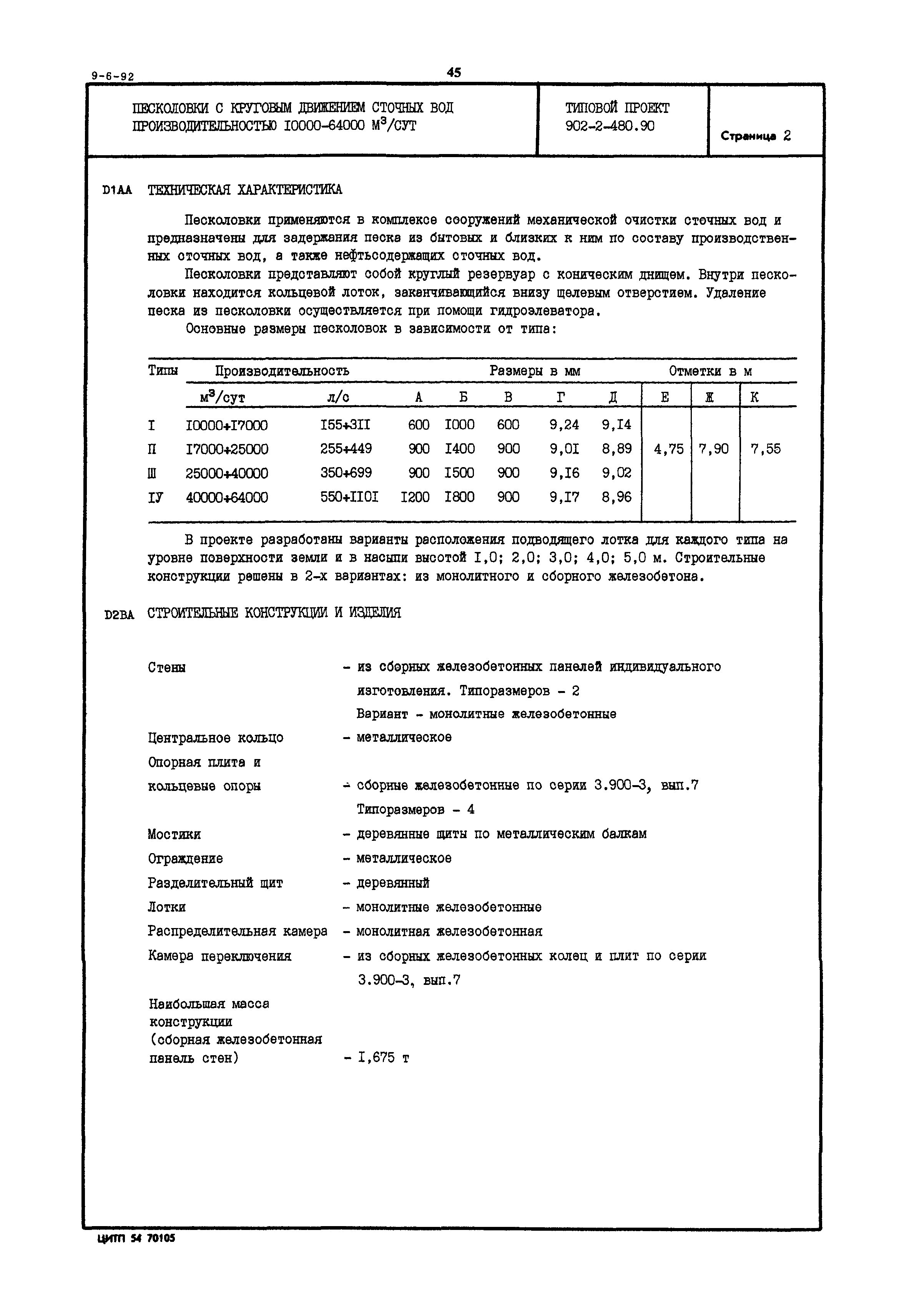 Типовой проект 902-2-480.90