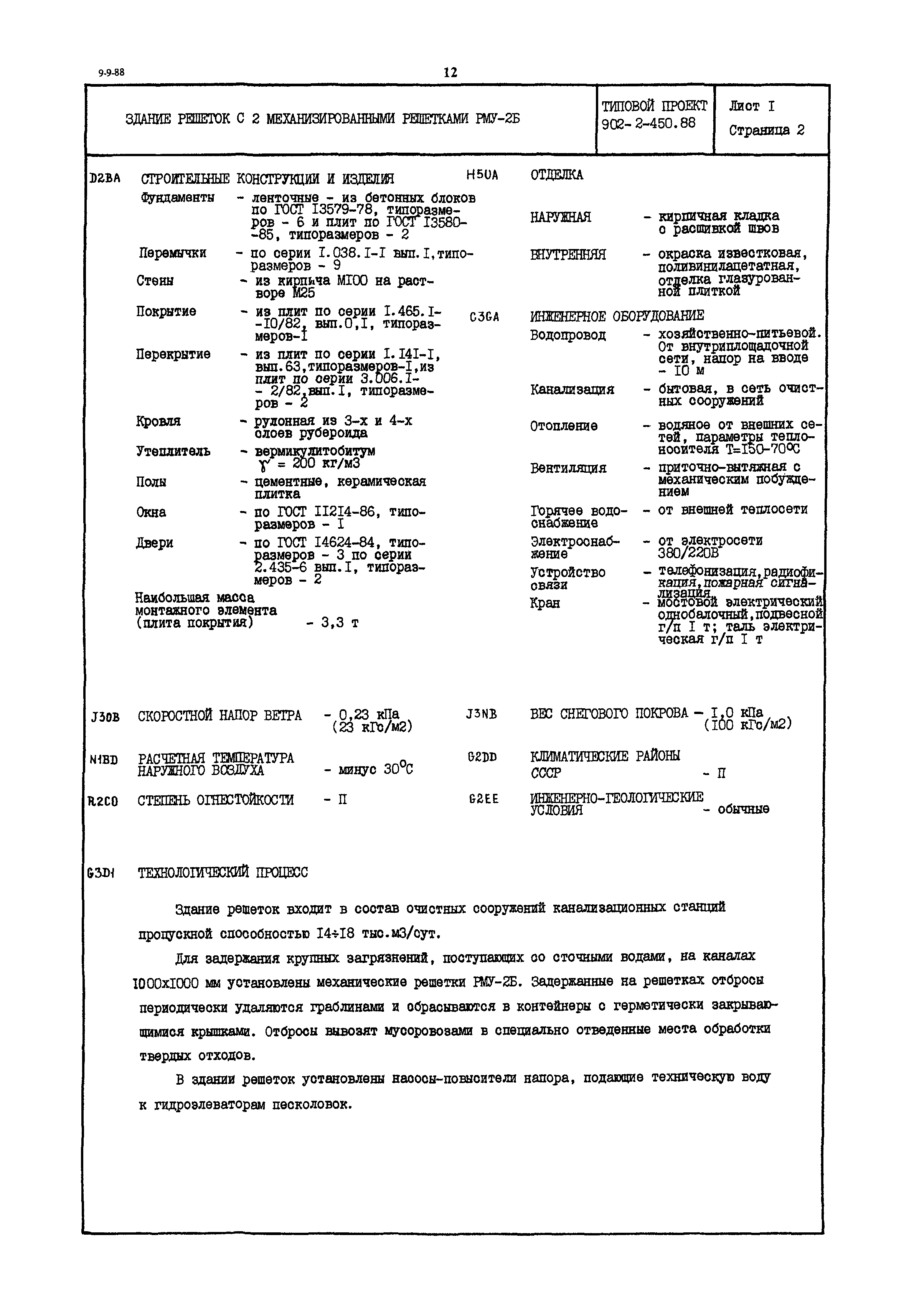 Типовой проект 902-2-450.88